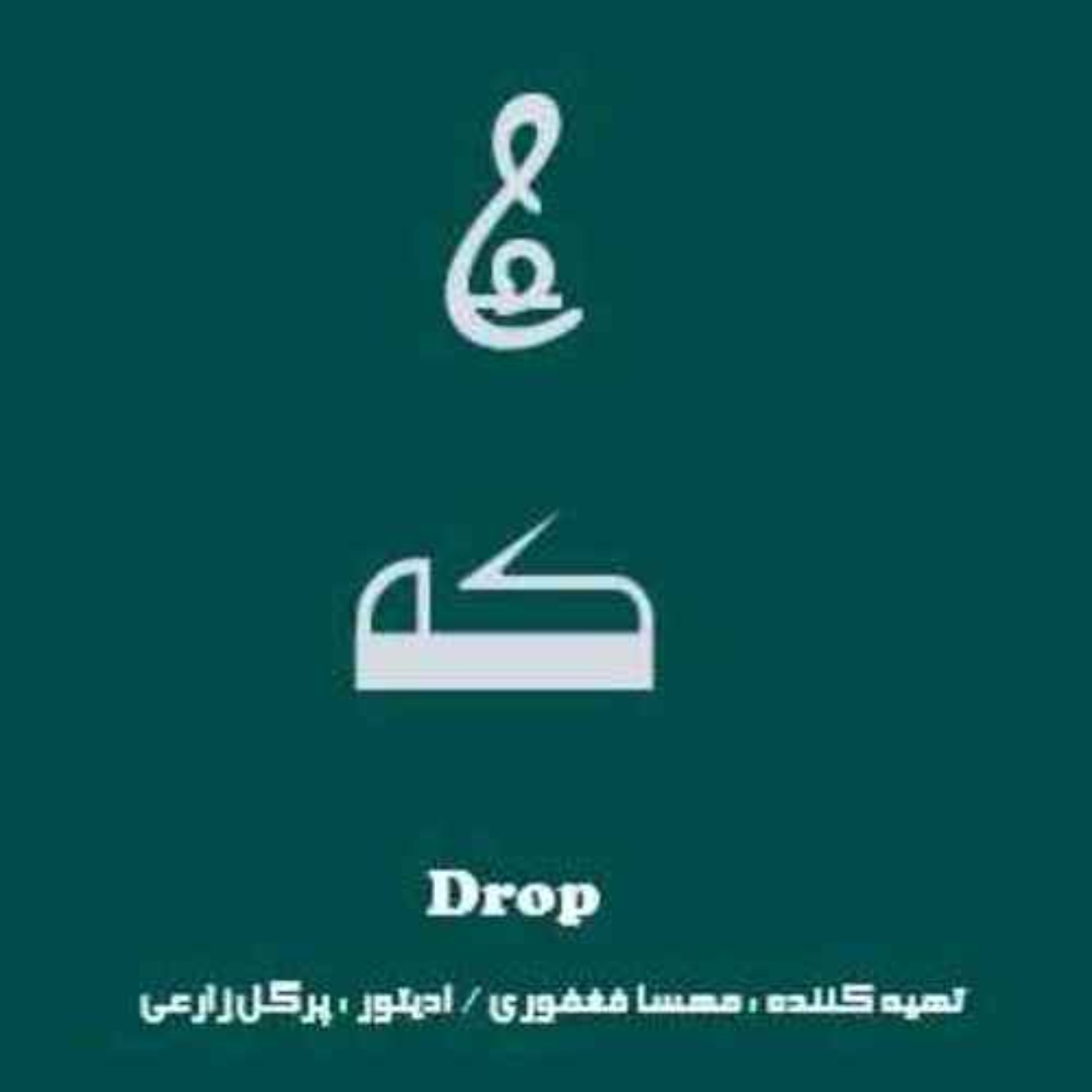 معنا در بحران episode artwork