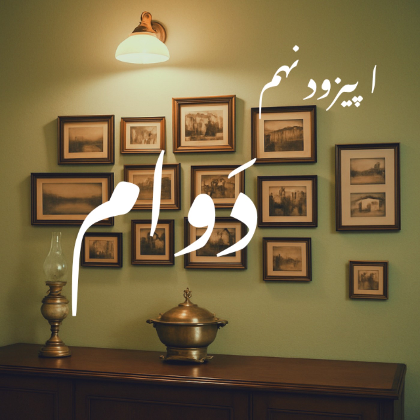 دوام episode artwork