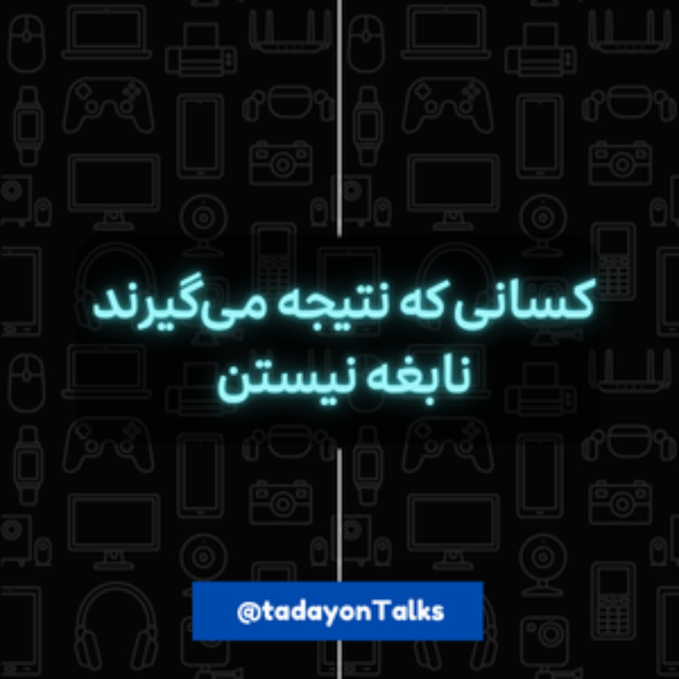 کسانی که نتیجه میگیرن، الزماً نابغه نیستن کسانی که نتیجه میگیرن، الزماً نابغه نیستن