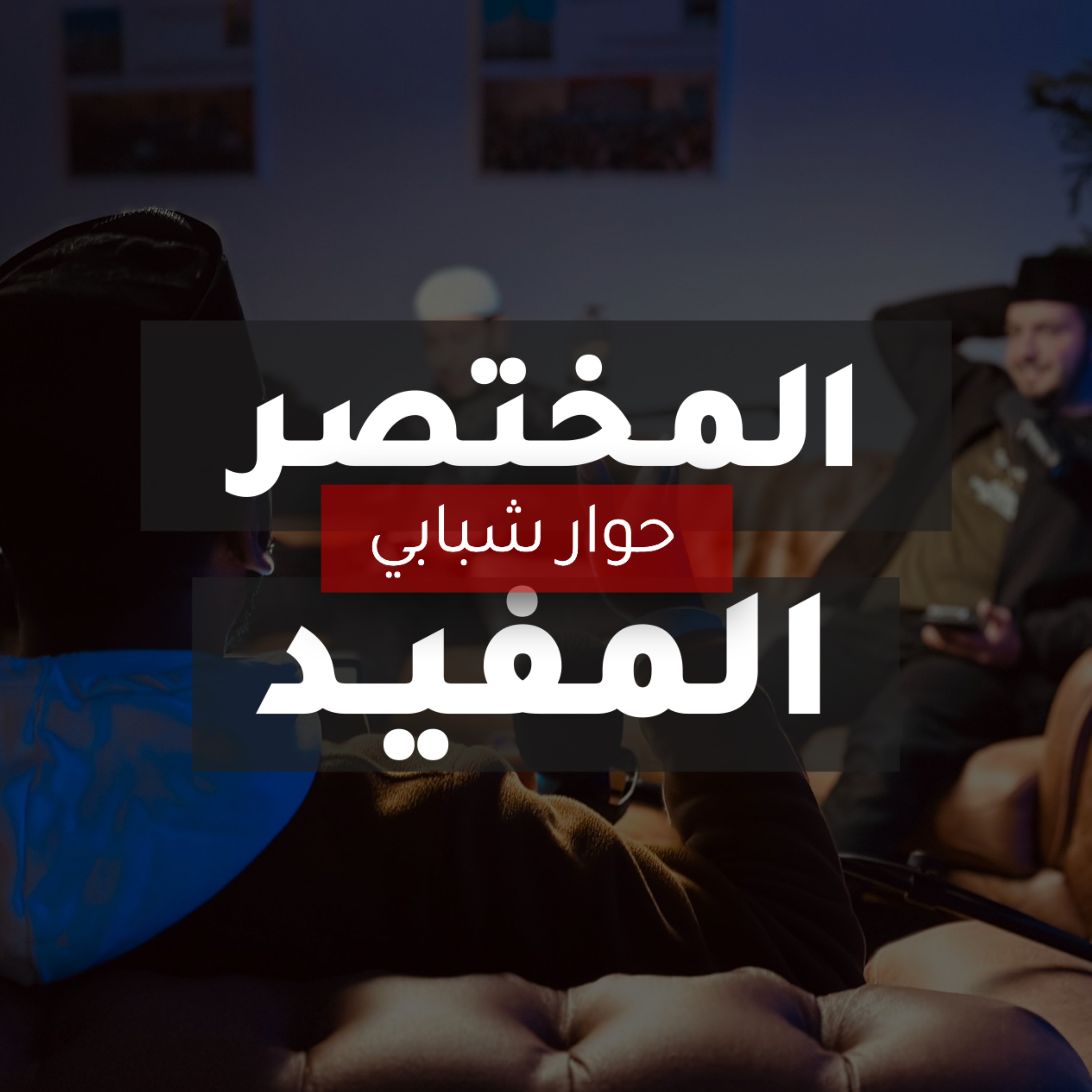 المختصر المفيد - Al Mukhtasar Al Mufeed