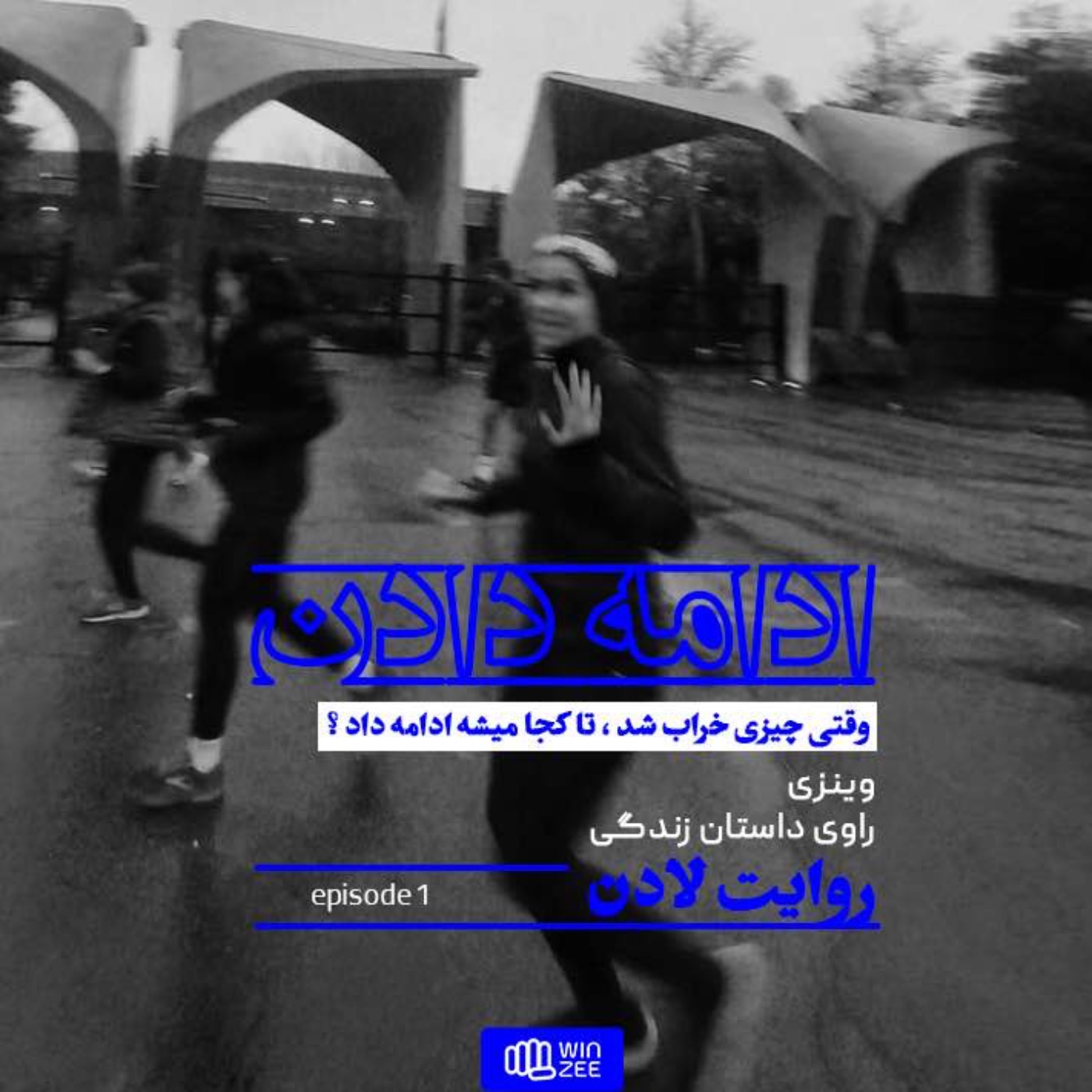ادامه دادن