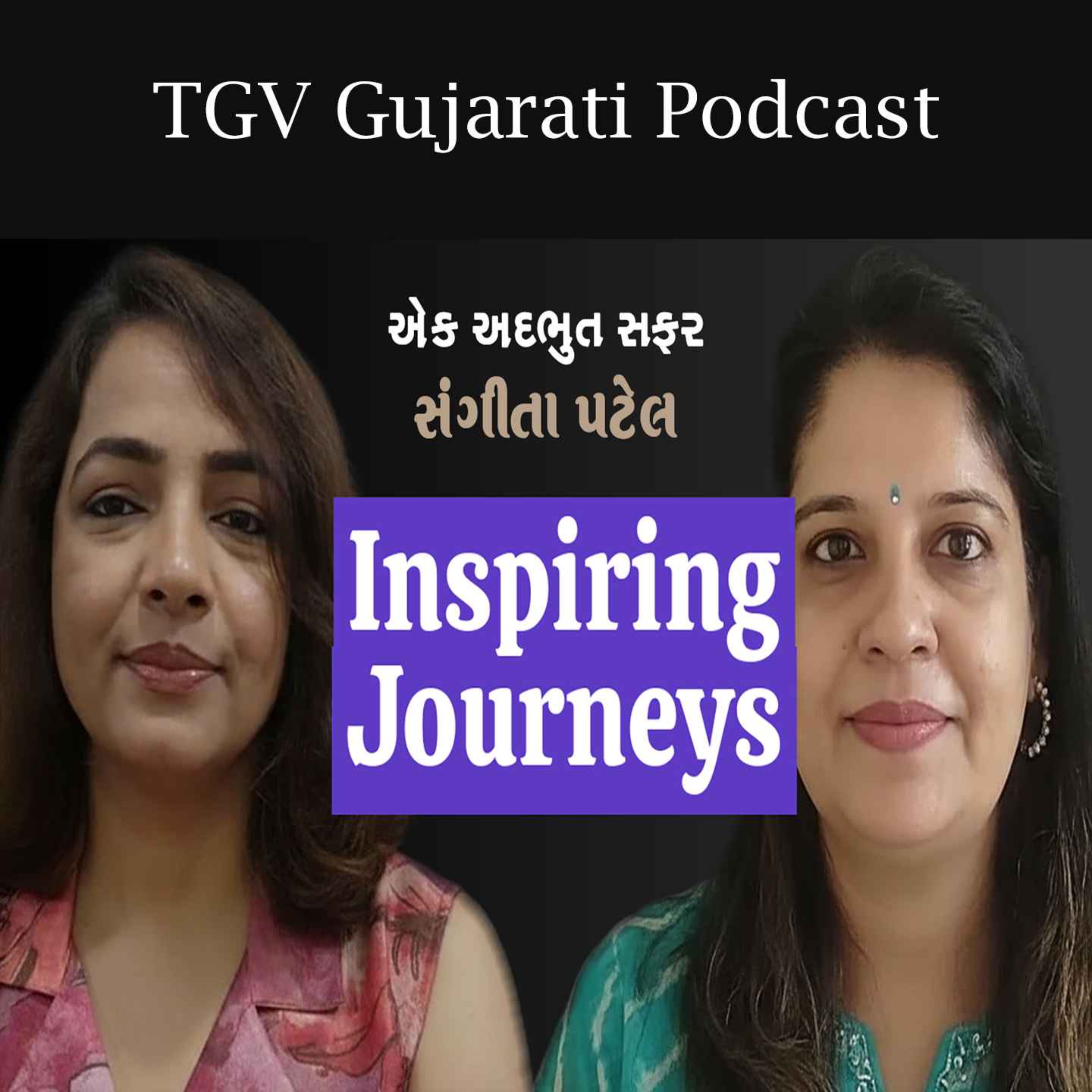 Sangeeta Patel | Chanda Khanwani |ધ ગાઈડિંગ વોઈસ (TGV) episode artwork