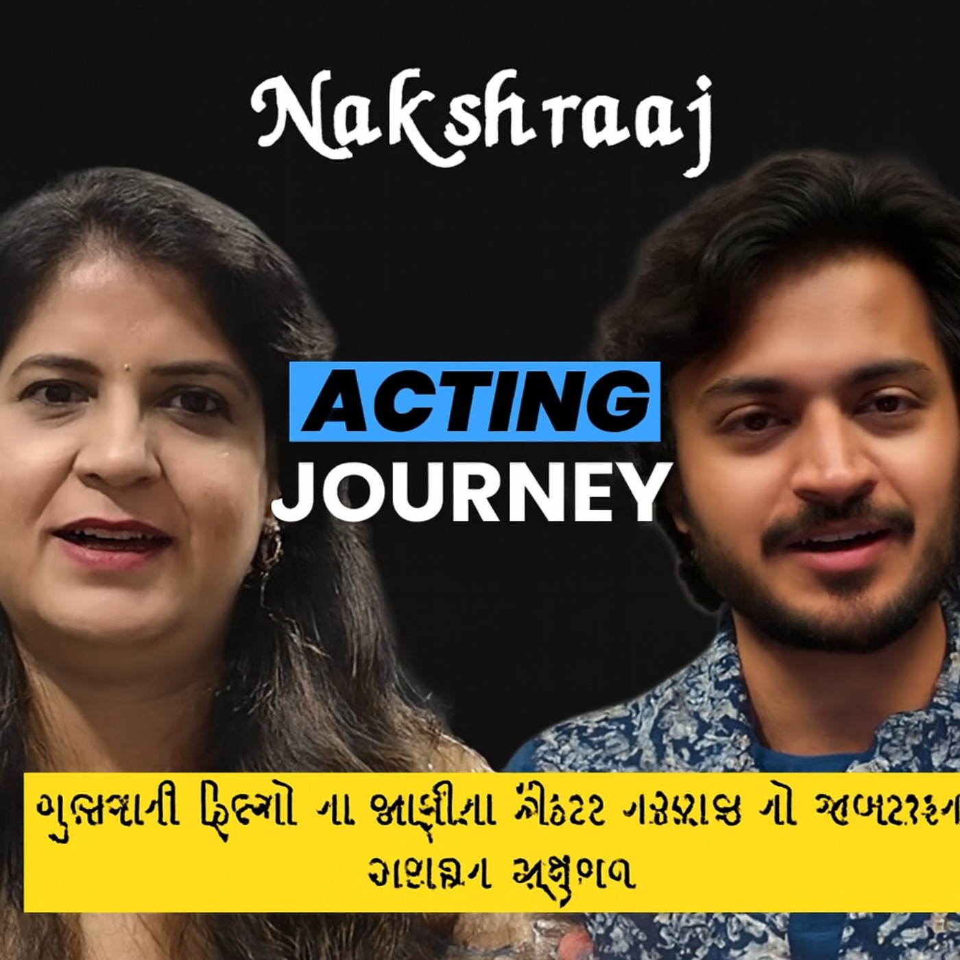 ગુજરાતી ફિલ્મો ના જાણીતા એક્ટર નક્ષરાજ નો જબરજસ્ત અનુભવ #gujaratifilm #motivation #desipodcast episode artwork