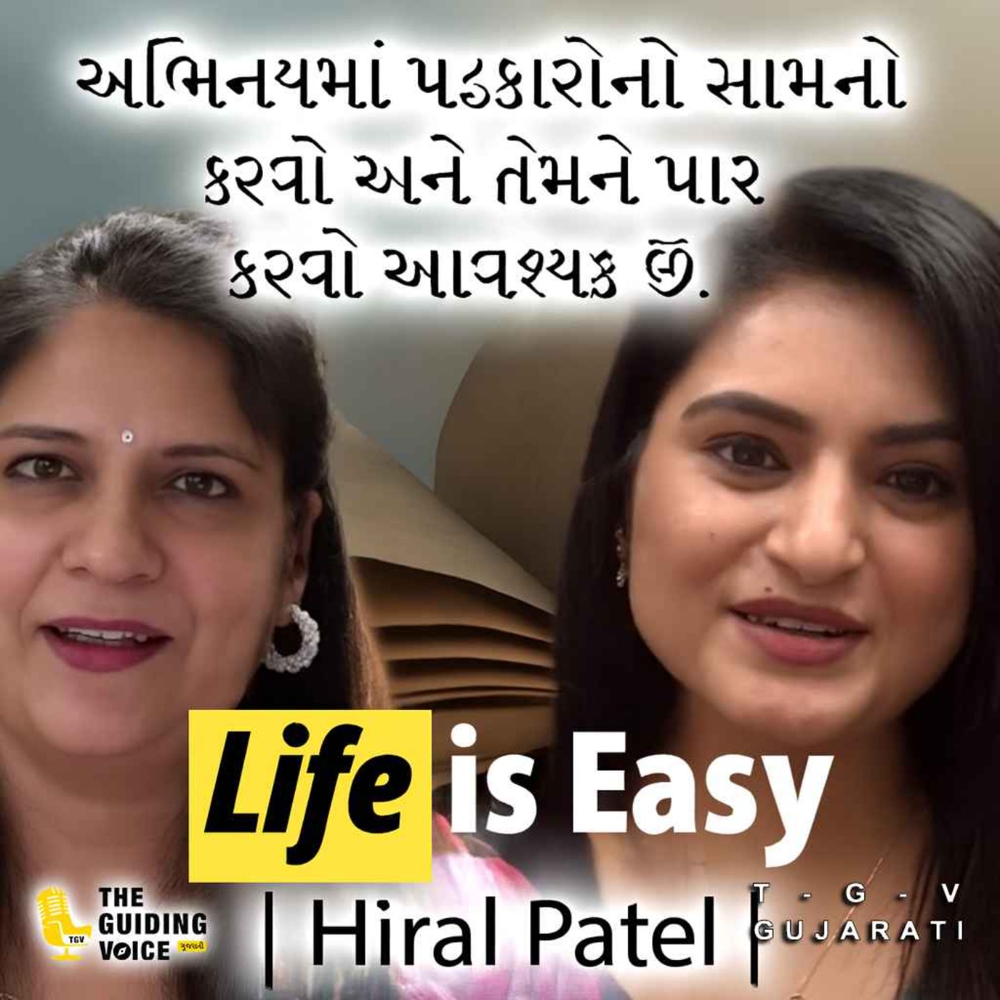 અભિનયમાં પડકારોનો સામનો કરવો અને તેમને પાર કરવો આવશ્યક છે.| Hiral Patel | #gujaratifilmindustry episode artwork