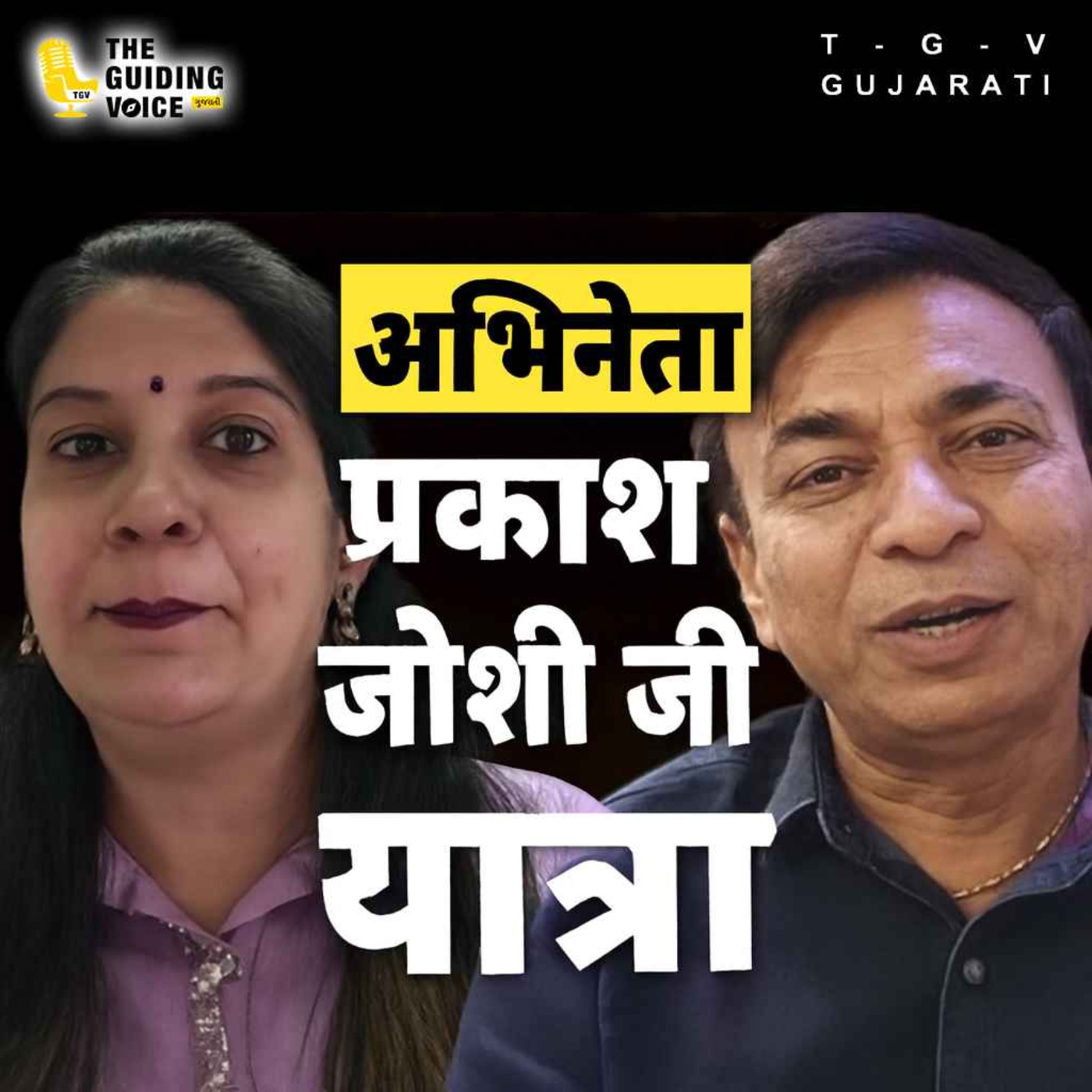 ફિલ્મો સમાજના પ્રતિબિંબ તરીકે કાર્ય કરે છે. | Prakash Joshi | #gujaratifilm #gujaratifilmindustry episode artwork