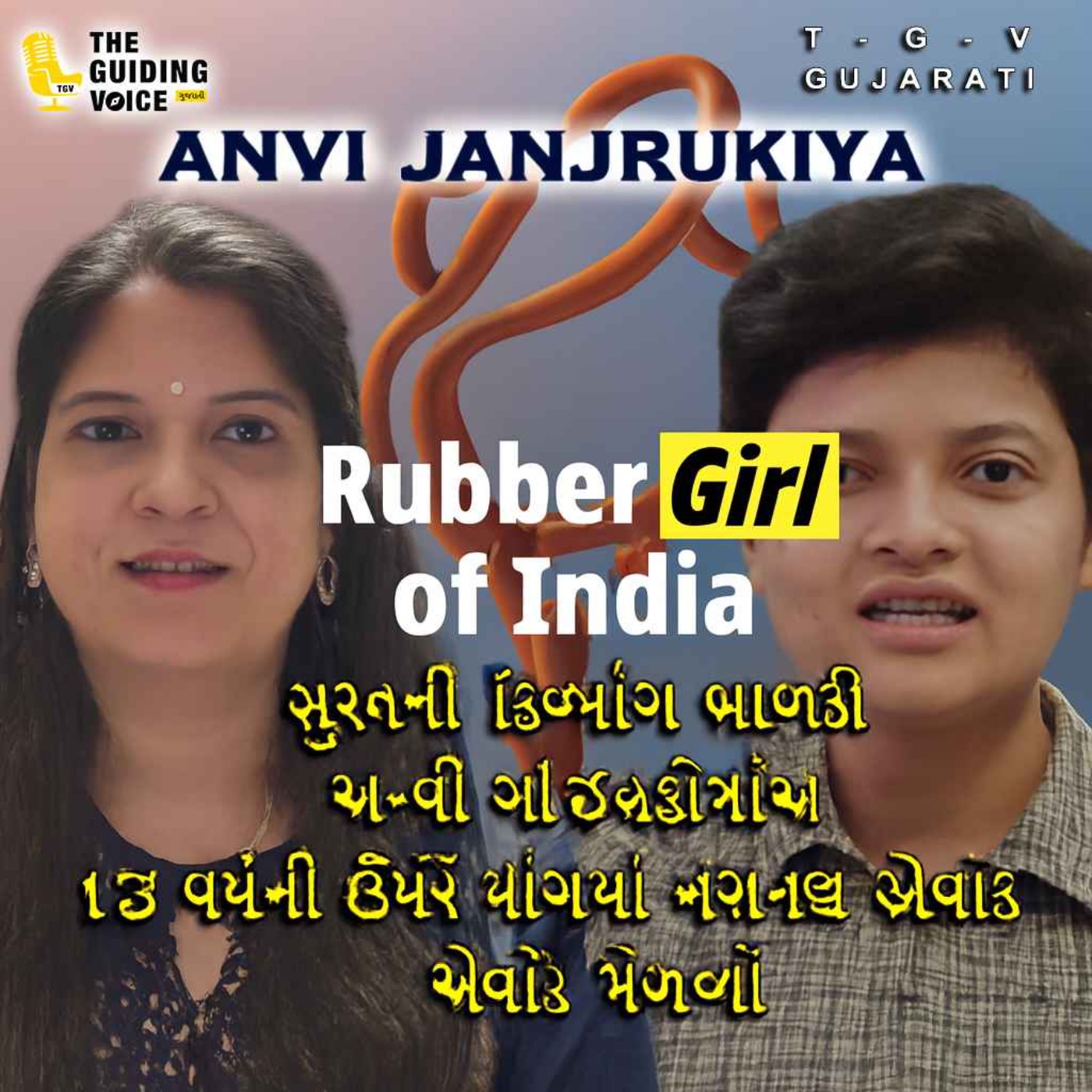 સુરતની દિવ્યાંગ બાળકી અન્વી ઝાંઝરુકીયાએ 13 વર્ષની ઉમરે યોગમાં નેશનલ એવોર્ડ મેળવ્યો #podcast episode artwork