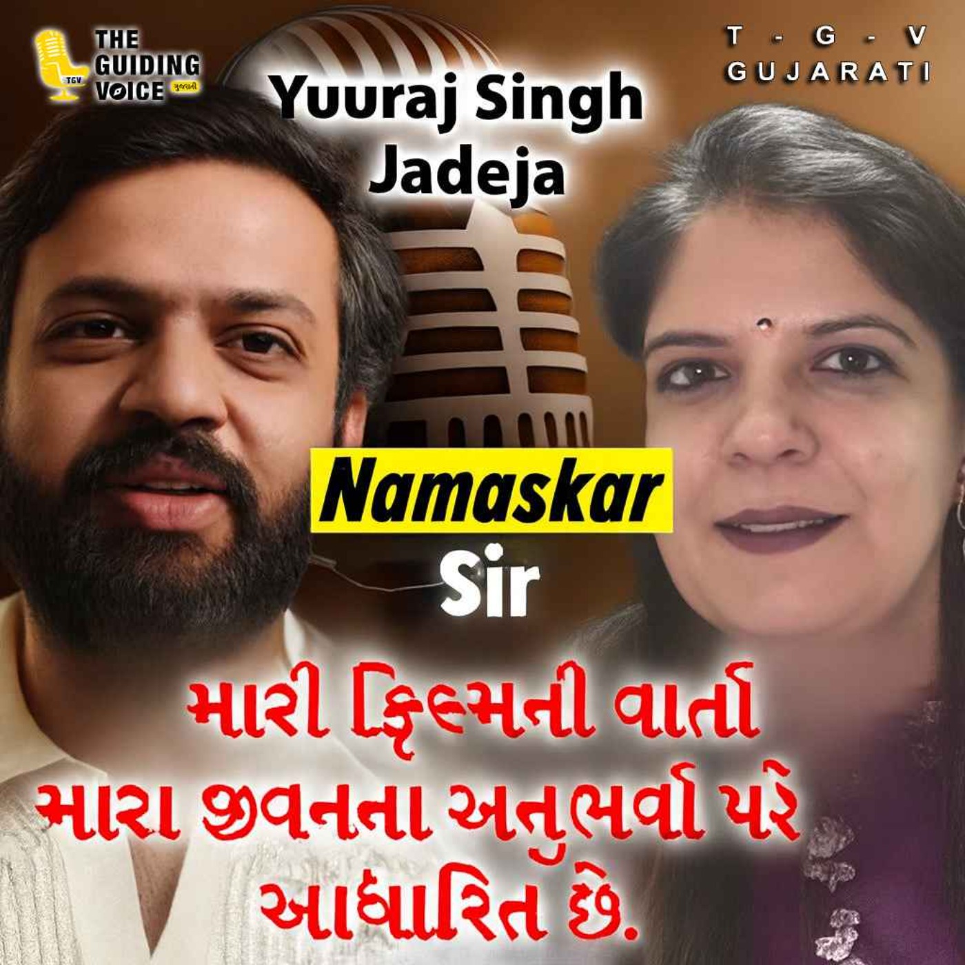 મારી ફિલ્મની વાર્તા મારા જીવનના અનુભવો પર આધારિત છે. | Yuvraj Singh Jadeja | #gujaratifilm #movie episode artwork