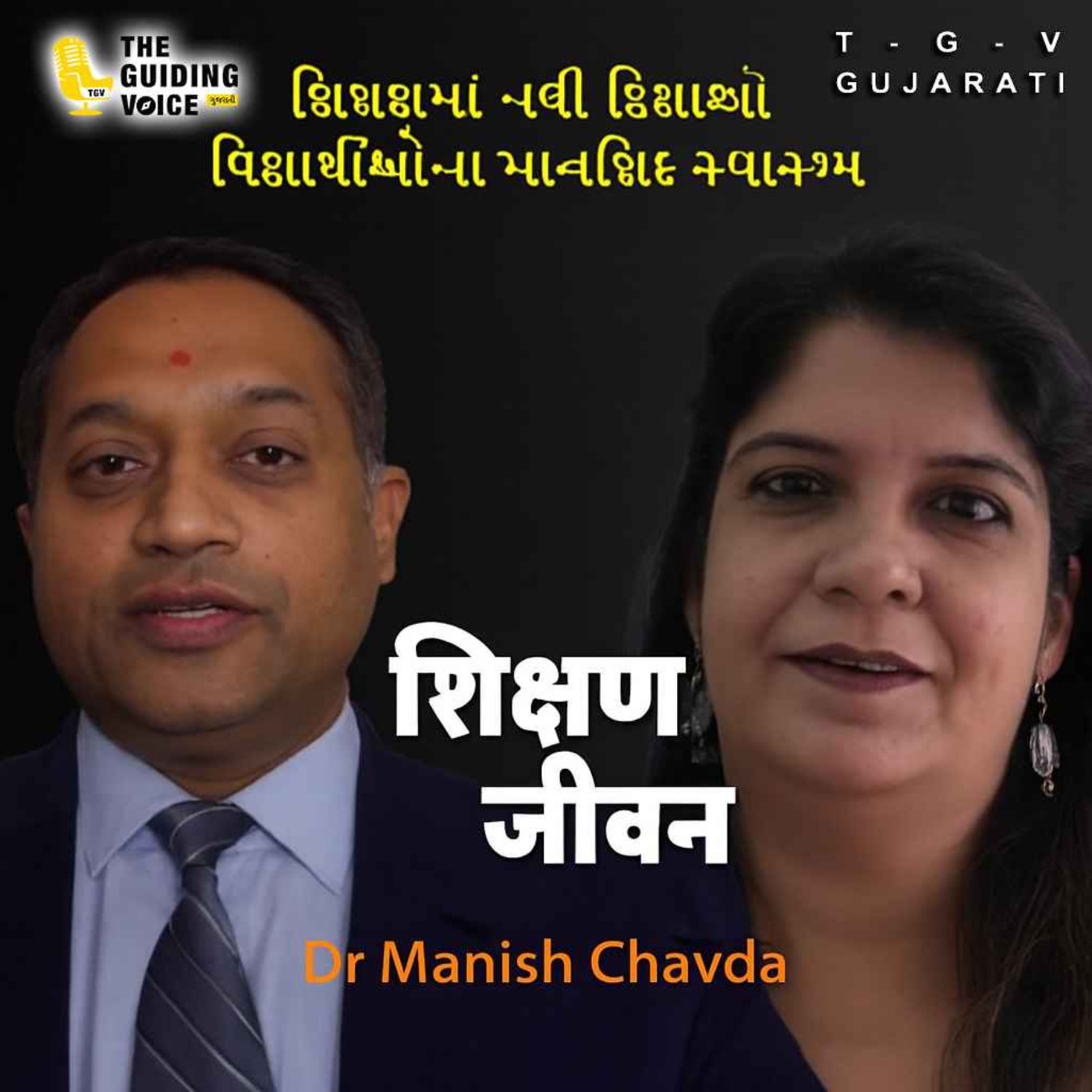 વિદ્યાર્થીઓના માનસિક સ્વાસ્થ્ય માટે સહાયતા જરૂરી છે. Dr Manish Chavda | #communityvoices #motivation episode artwork