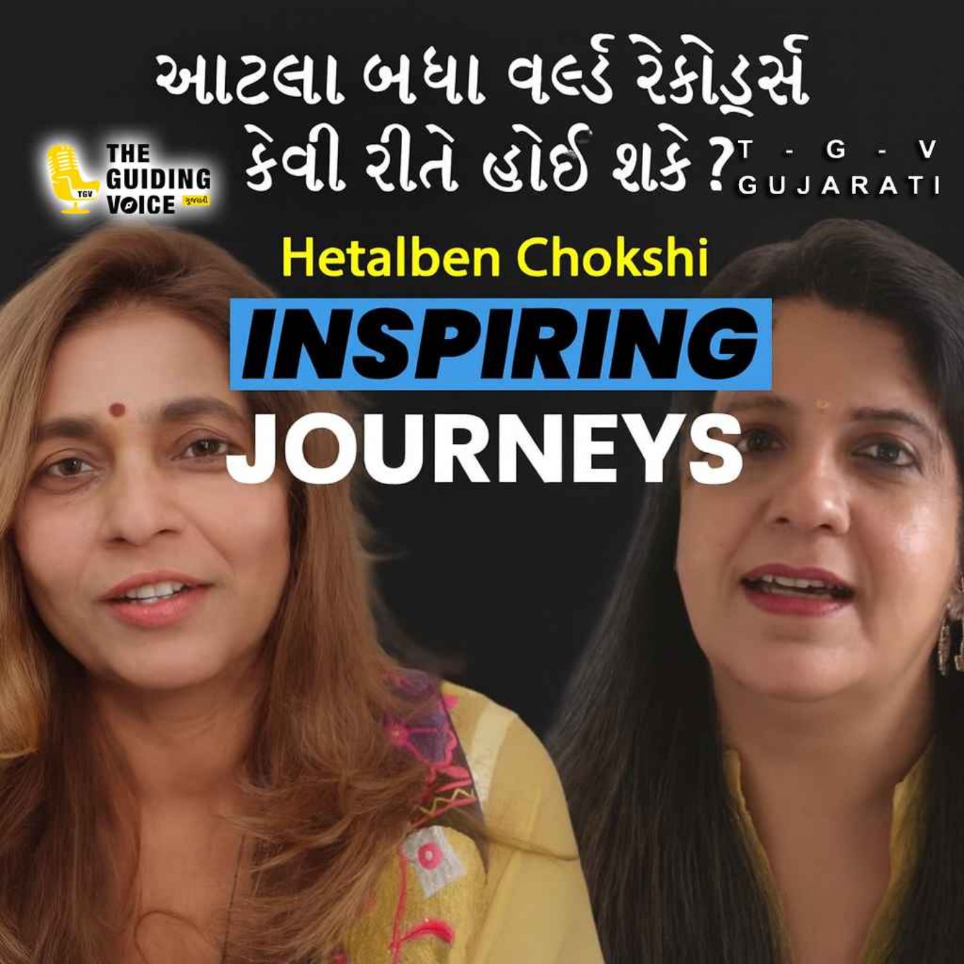 એક વ્યક્તિ પાસે આટલા બધા વર્લ્ડ રેકોર્ડ્સ કેવી રીતે હોઈ શકે ? | Hetalben Chokshi | #communityvoices episode artwork