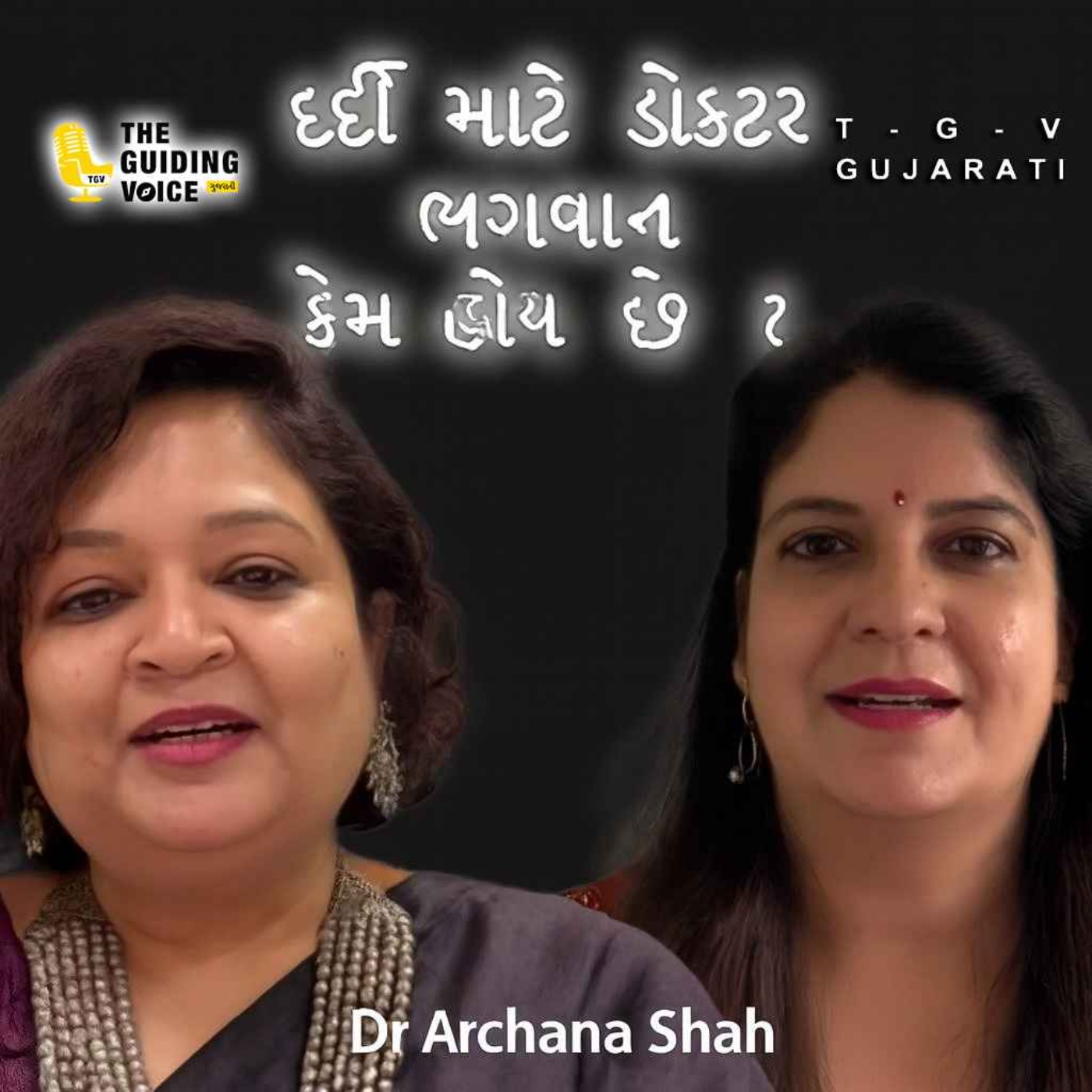 દર્દી માટે ડોક્ટર ભગવાન કેમ હોય છે ? Archana Paras Shah | Chanda | #gujaraticonnection #gujarati episode artwork