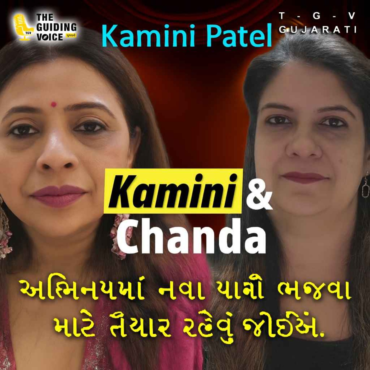અભિનયમાં પડકારોનો સામનો કરવો આવશ્યક છે. | #kaminipatelvlogs #kamini  #motivation #gujaraticonnection episode artwork