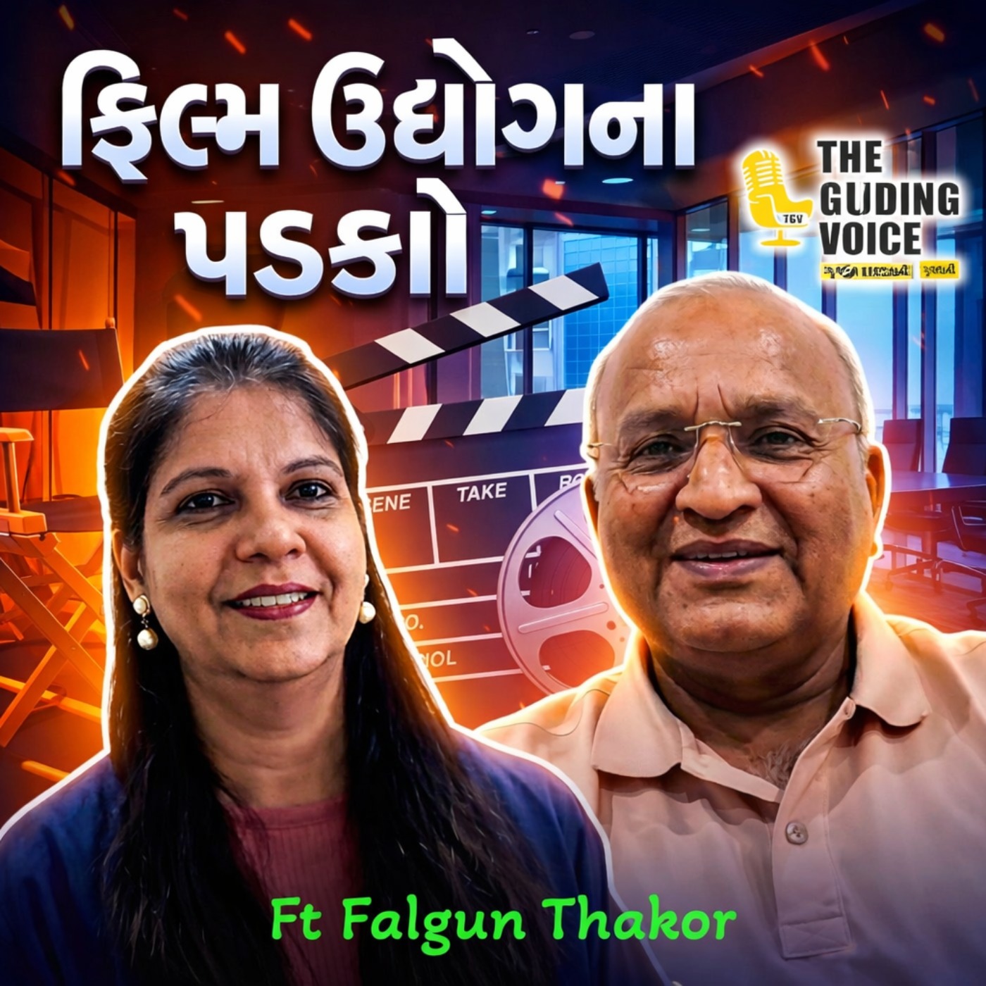 * જીવનમાં સફળતા મેળવવાનો સાચો મંત્ર | Success Mantra in Gujarati | #desipodcast #interview episode artwork