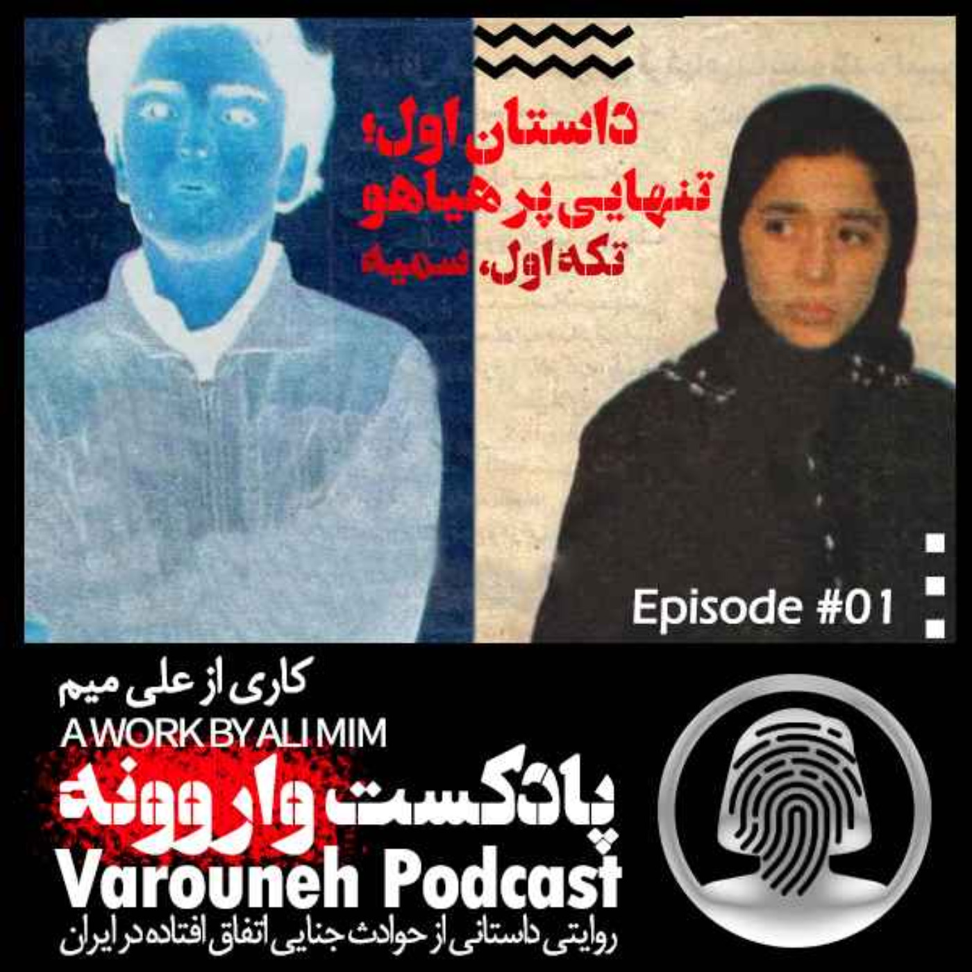 پادکست فارسی واروونه؛ اپیزود شماره یک، داستان تنهایی پر هیاهو؛ تکه اول، سمیه