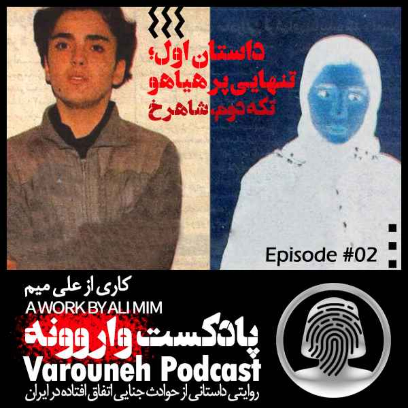 پادکست فارسی واروونه؛ اپیزود شماره دو، داستان تنهایی پر هیاهو؛ تکه دوم، شاهرخ