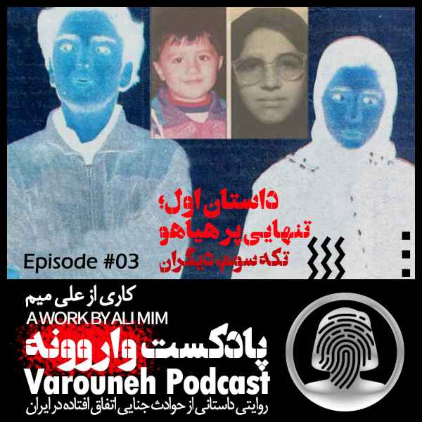 پادکست فارسی واروونه؛ اپیزود شماره سه، داستان تنهایی پر هیاهو؛ تکه سوم، دیگران