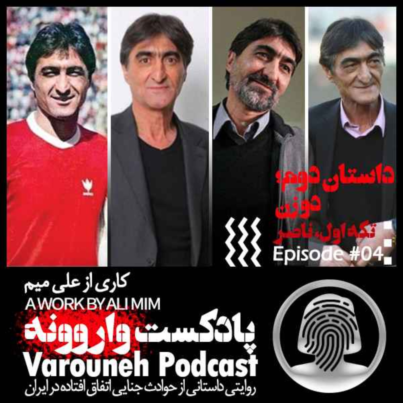 پادکست فارسی واروونه؛ اپیزود شماره چهار، داستان دو زن؛ تکه اول، ناصر