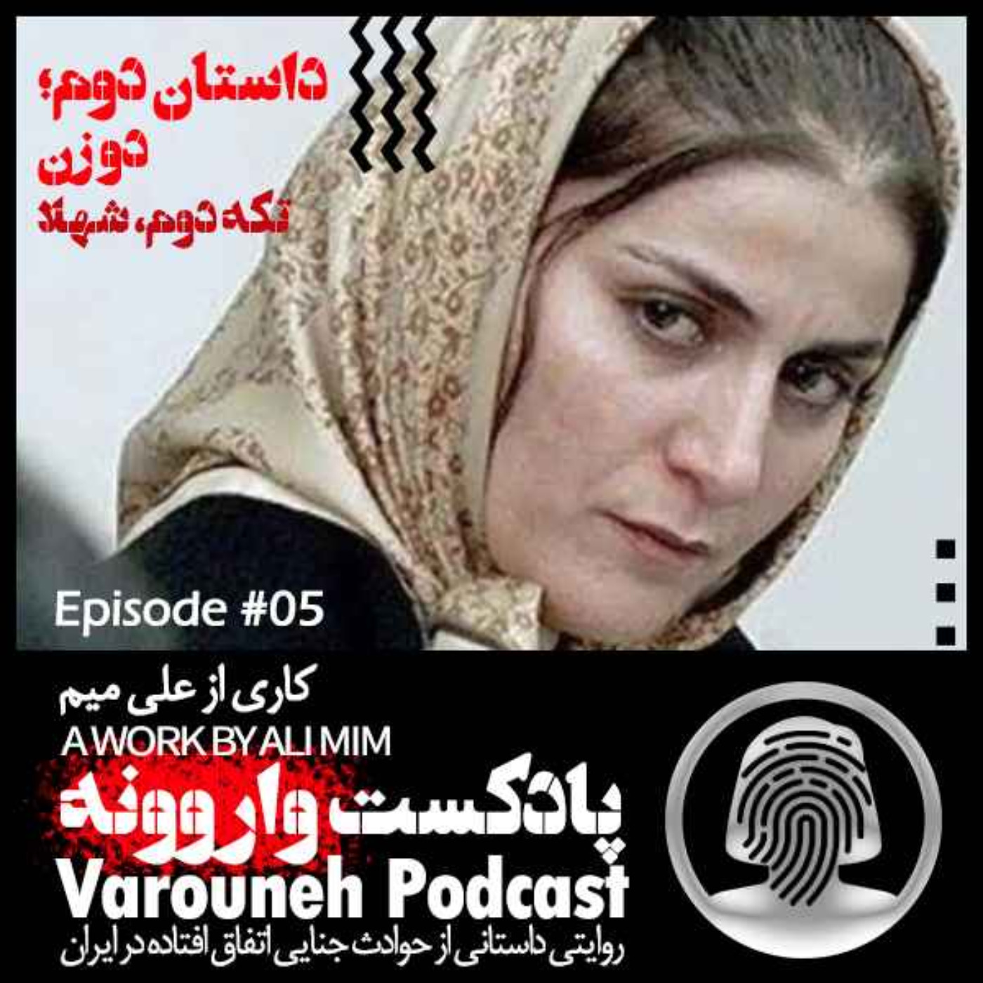پادکست فارسی واروونه؛ اپیزود شماره پنج، داستان دو زن؛ تکه دوم، شهلا