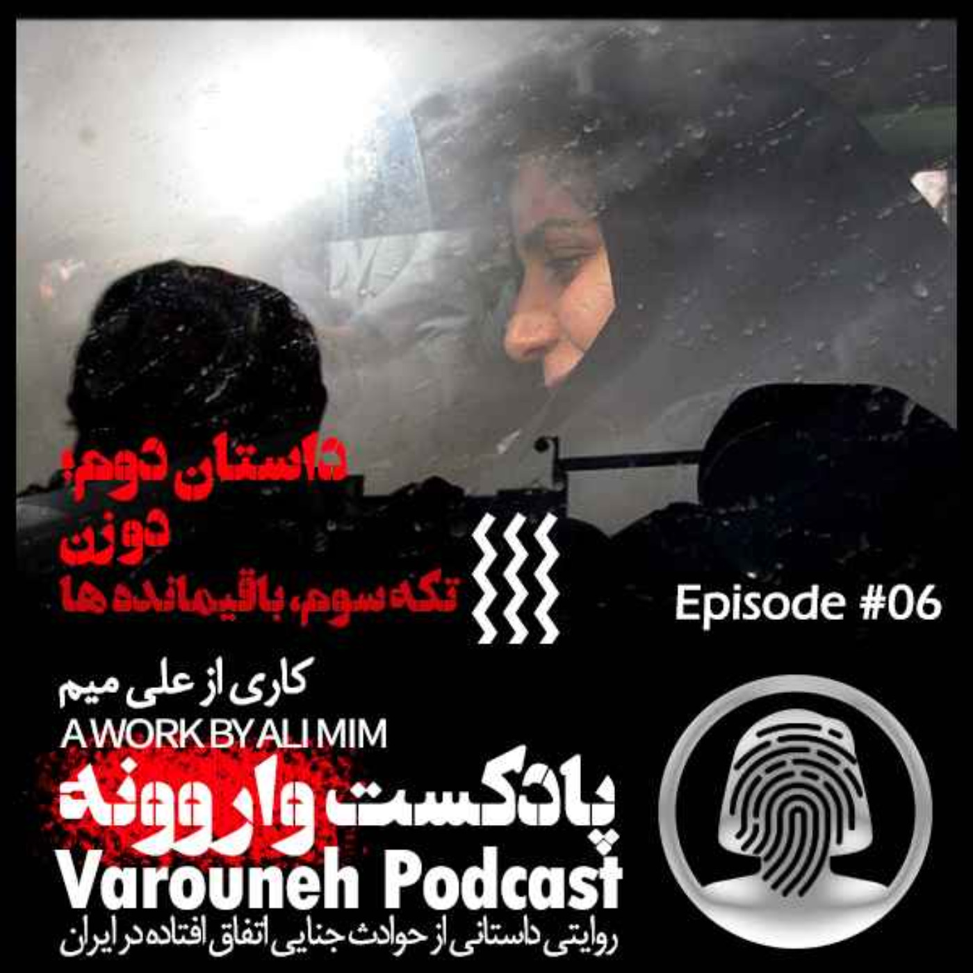 پادکست فارسی واروونه؛ اپیزود شماره شش، داستان دو زن؛ تکه سوم، باقیمانده‌ها