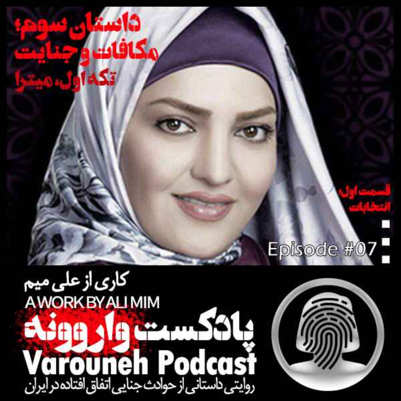 پادکست فارسی واروونه؛ اپیزود هفتم، داستان مکافات و جنایت؛ تکه‌ی اول، میترا، قسمت اول، انتخابات