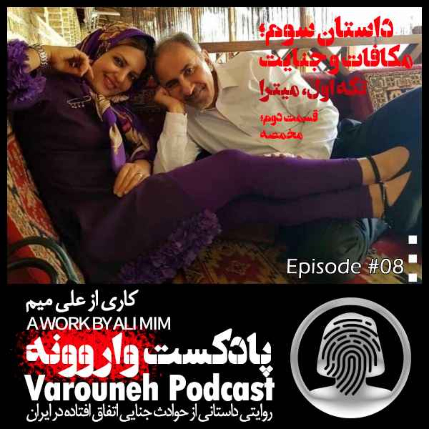 پادکست فارسی واروونه؛ اپیزود هشتم، داستان مکافات و جنایت؛ تکه‌ی اول، میترا، قسمت دوم، مخمصه