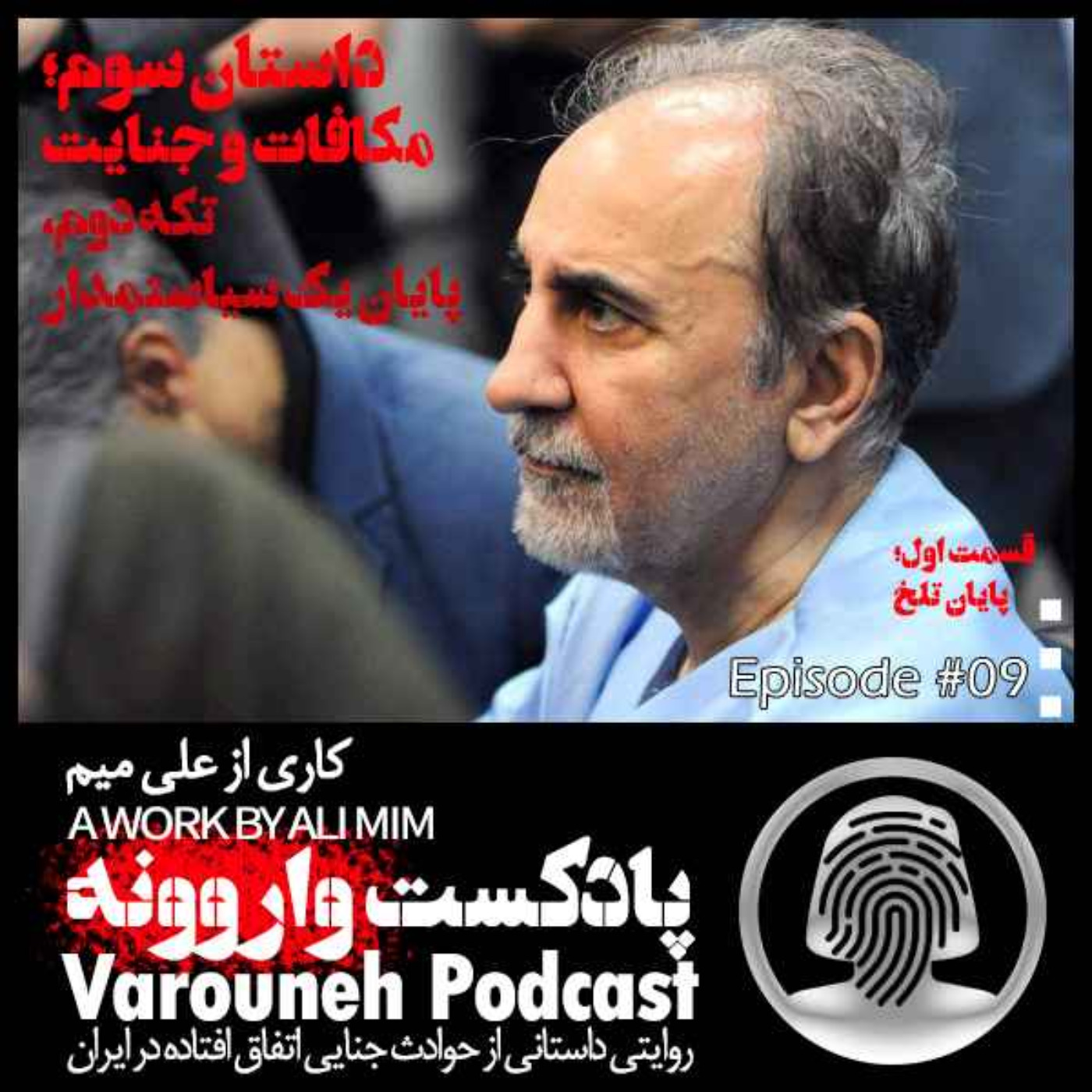 پادکست فارسی واروونه؛ اپیزود نهم، داستان مکافات و جنایت؛ تکه‌ی دوم، پایان یک سیاستمدار، قسمت اول، پایان تلخ