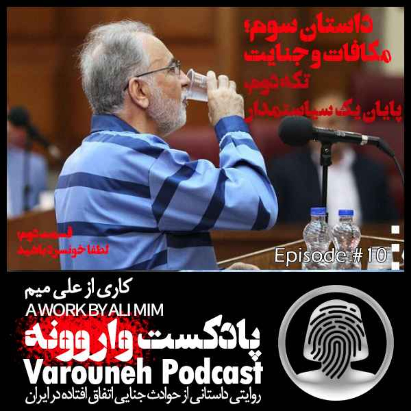 پادکست واروونه؛ اپیزود دهم، داستان مکافات و جنایت؛ تکه‌ی دوم، پایان یک سیاستمدار، قسمت دوم، لطفا خونسرد باشید