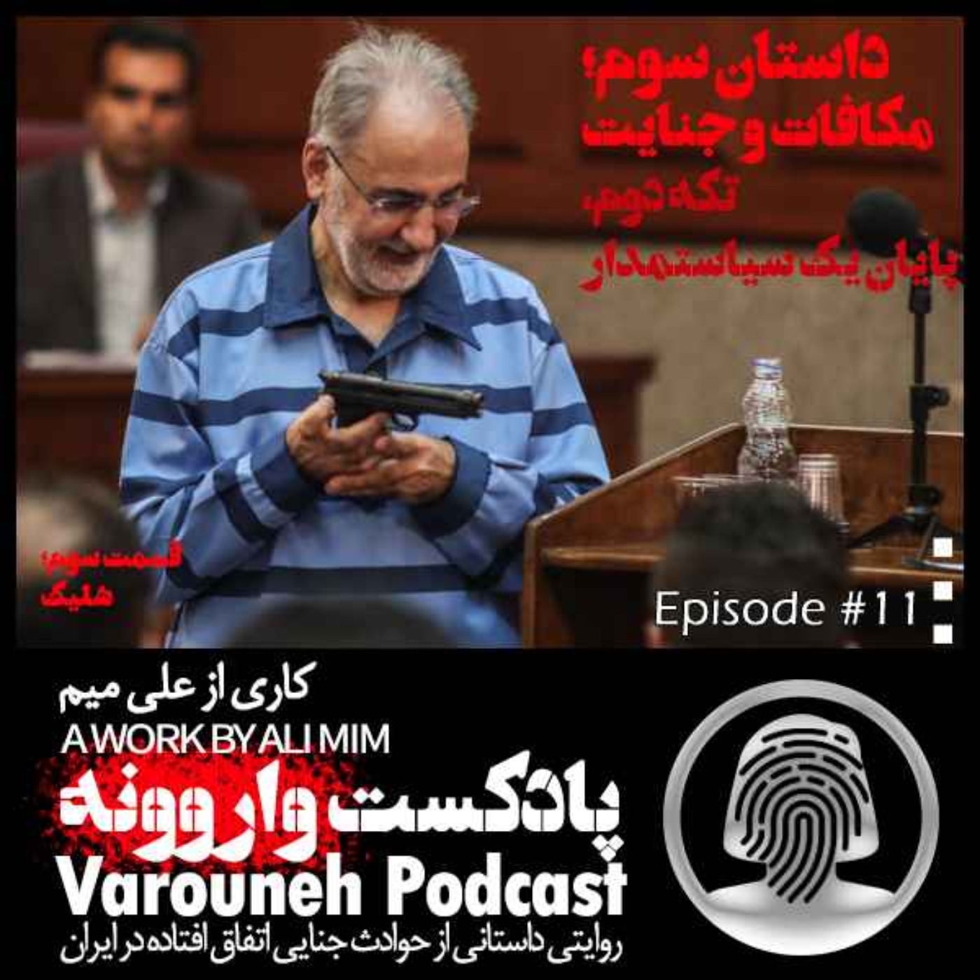 پادکست واروونه؛ اپیزود یازدهم، داستان مکافات و جنایت؛ تکه‌ی دوم، پایان یک سیاستمدار، قسمت سوم، شلیک