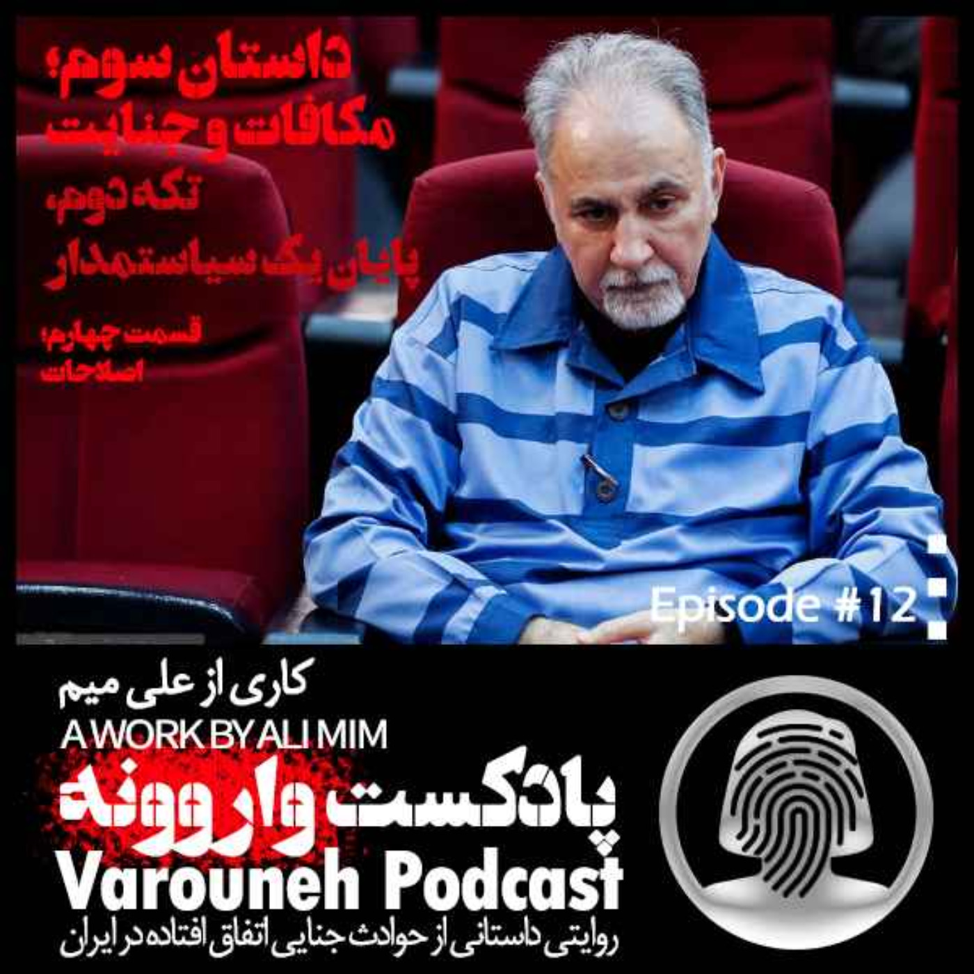 پادکست فارسی واروونه؛ اپیزود دوازدهم، داستان مکافات و جنایت؛ تکه‌ی دوم، پایان یک سیاستمدار، قسمت چهارم، اصلاحات