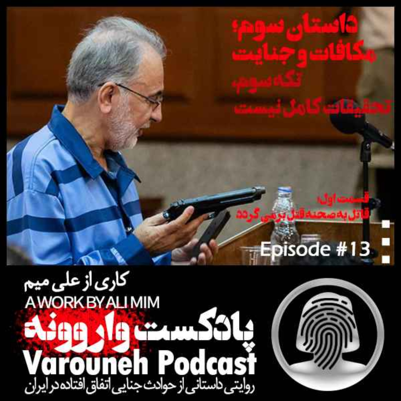 پادکست فارسی واروونه؛ اپیزود سیزدهم، داستان مکافات و جنایت؛ تکه‌ی سوم، تحقیقات کامل نیست، قسمت اول، قاتل به صحنه قتل برمی‌گردد