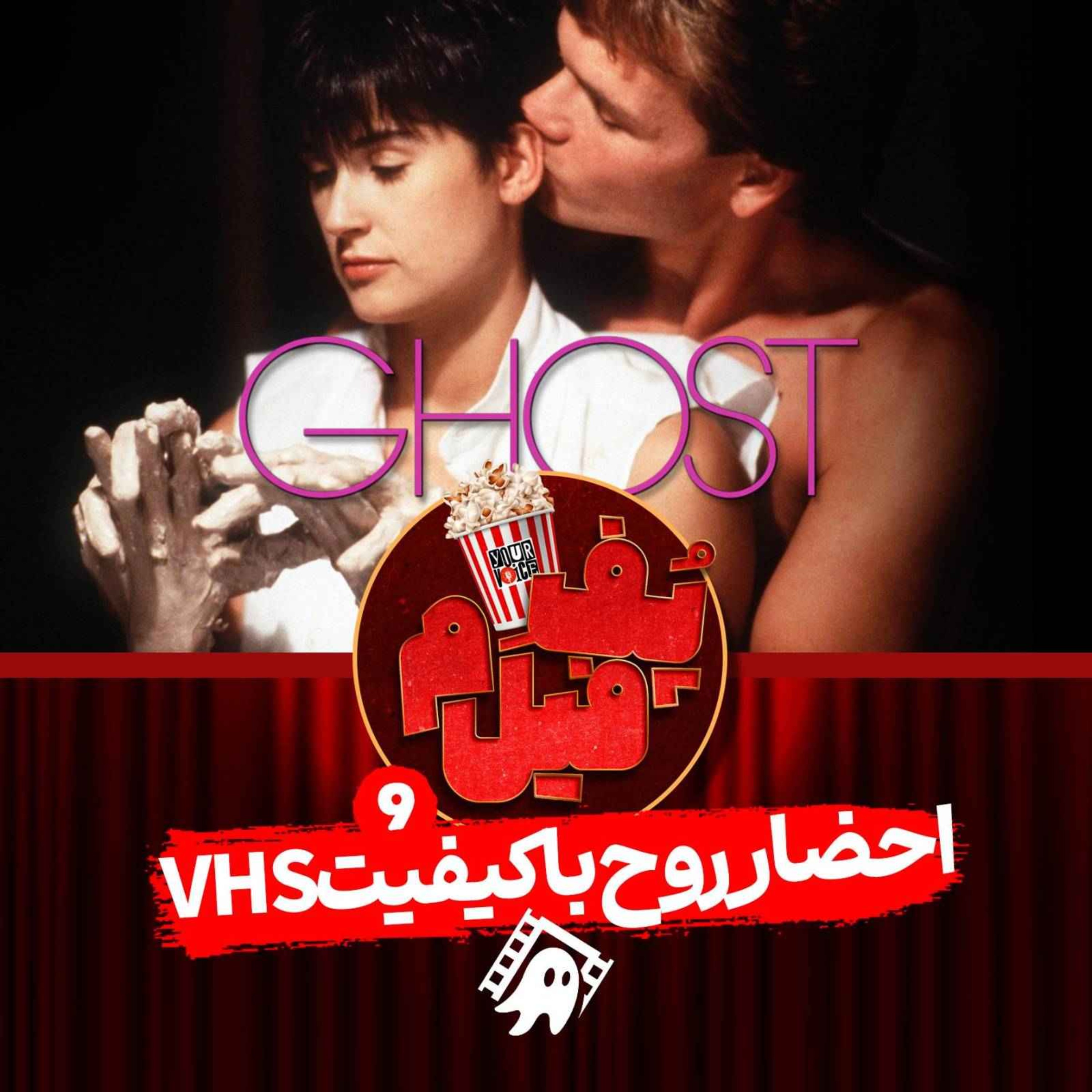 احضار روح با کیفیت وی‌اچ‌اس | VHS-Quality Spirit Summoning episode artwork