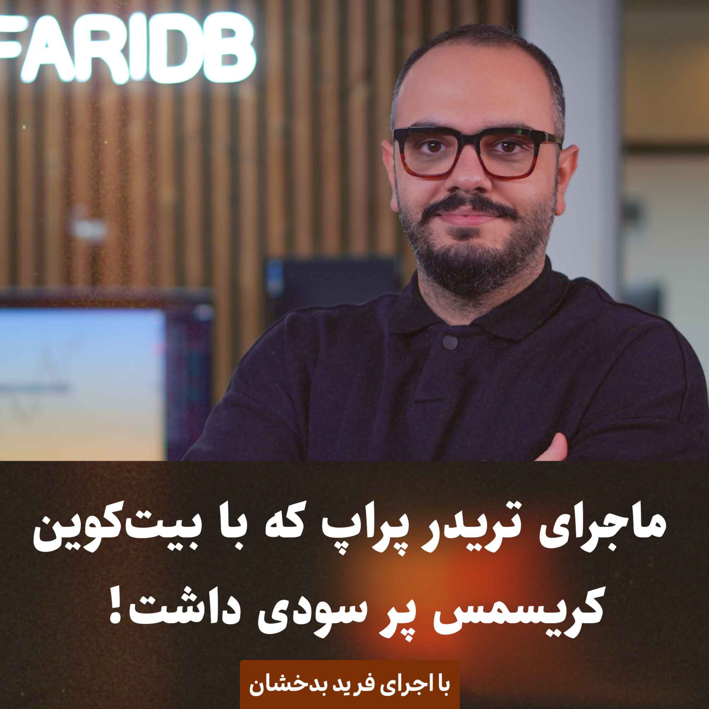 ماجرای تریدر پراپ که با بیت‌کوین، کریسمس پر سودی داشت! episode artwork