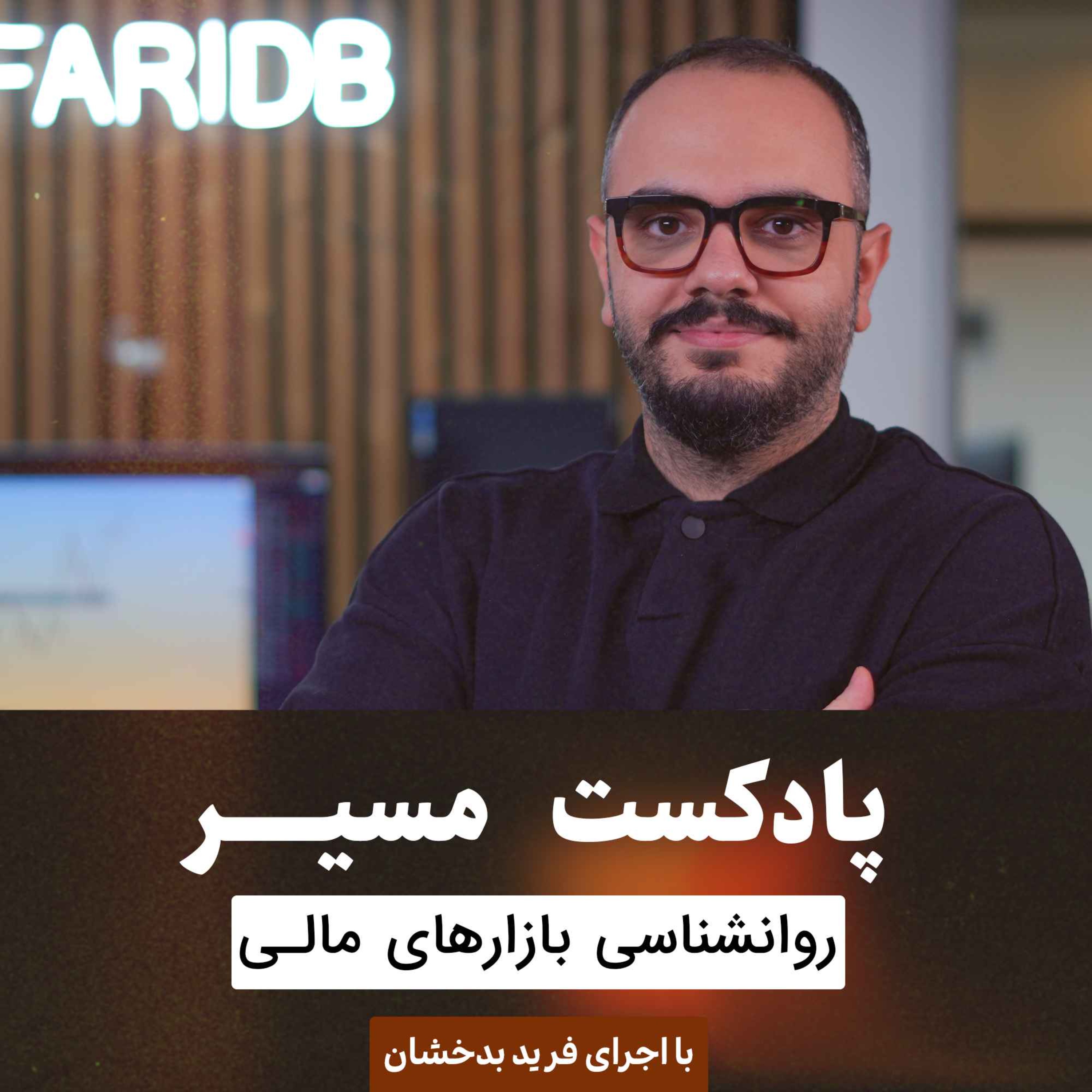 Farid Badakhshan's podcast podcast artwork