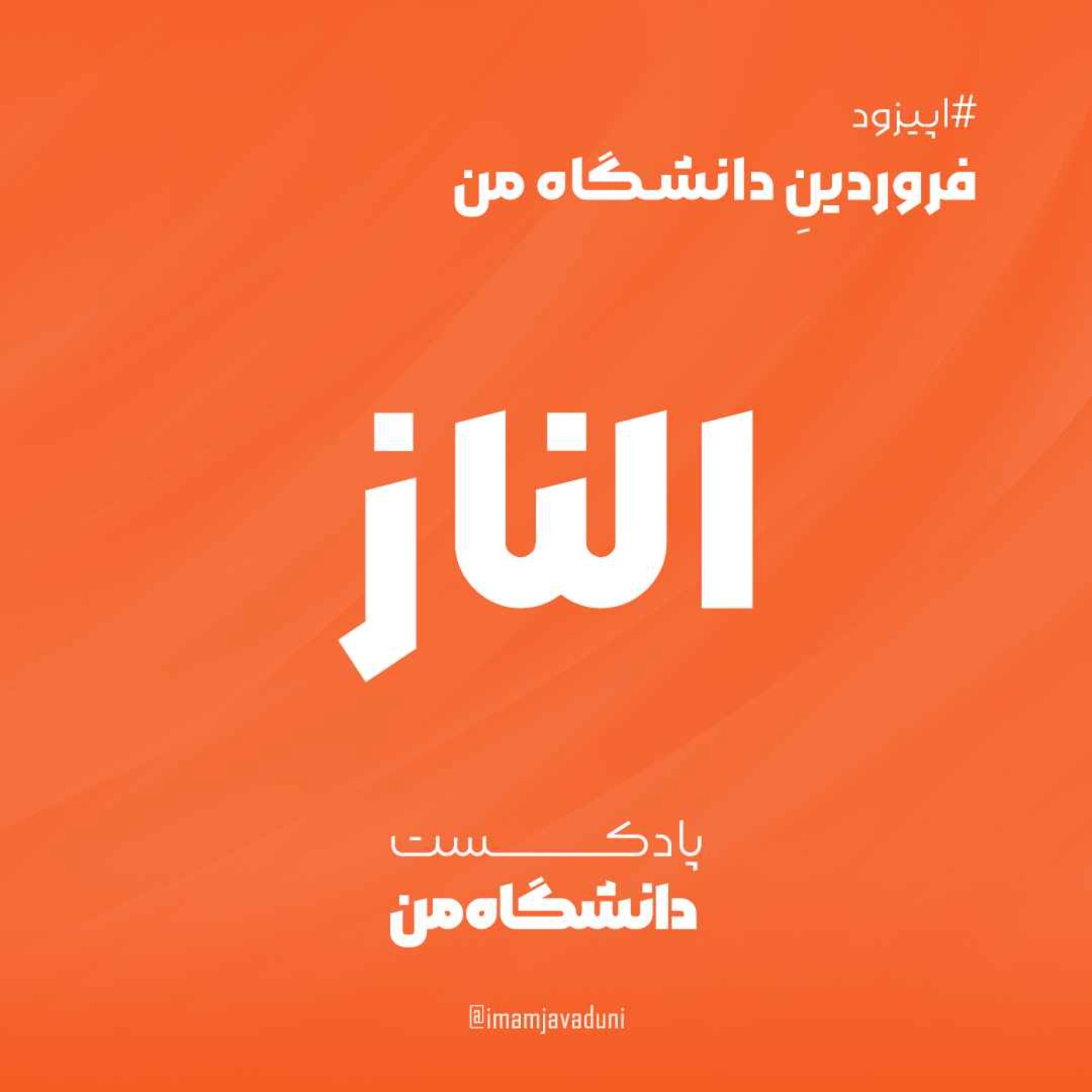 الناز ایمانی  | فروردینِ دانشگاه من