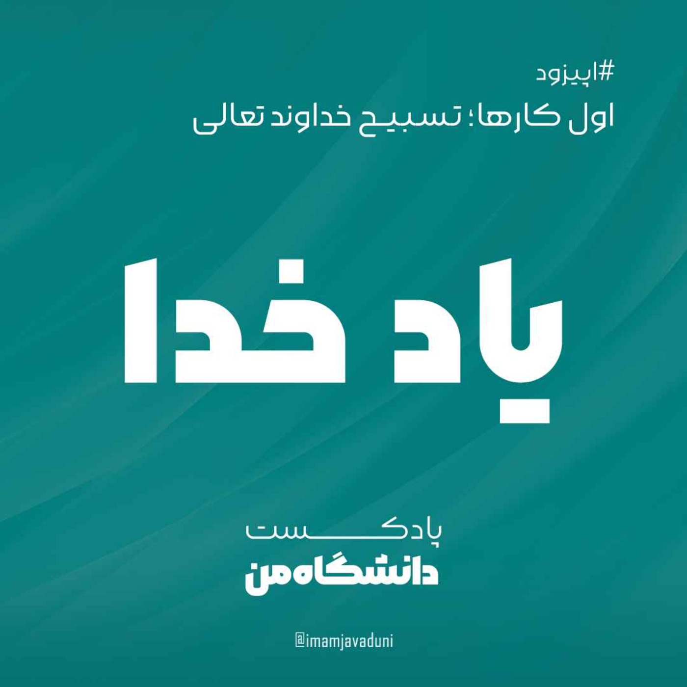 اول کارها  |  تسبیح خداوند تعالی