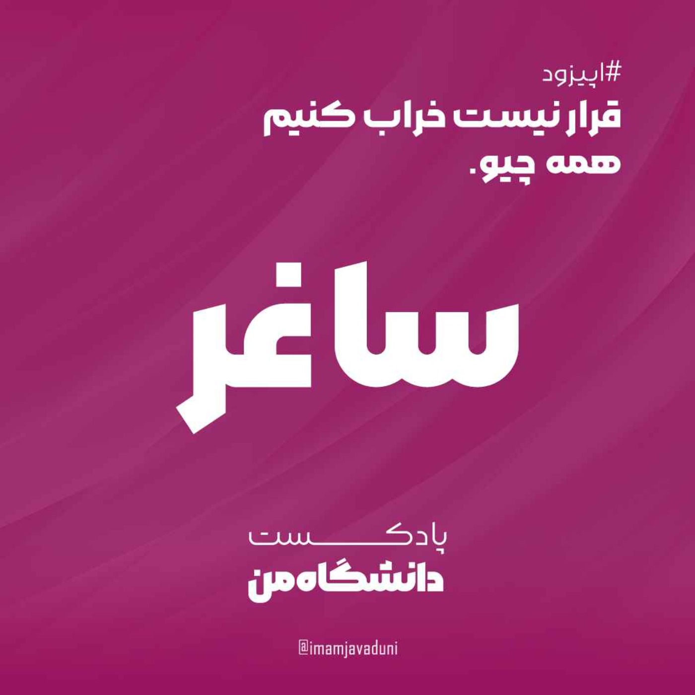 ساغر زارع  | قرار نیست خراب کنیم همه چیو