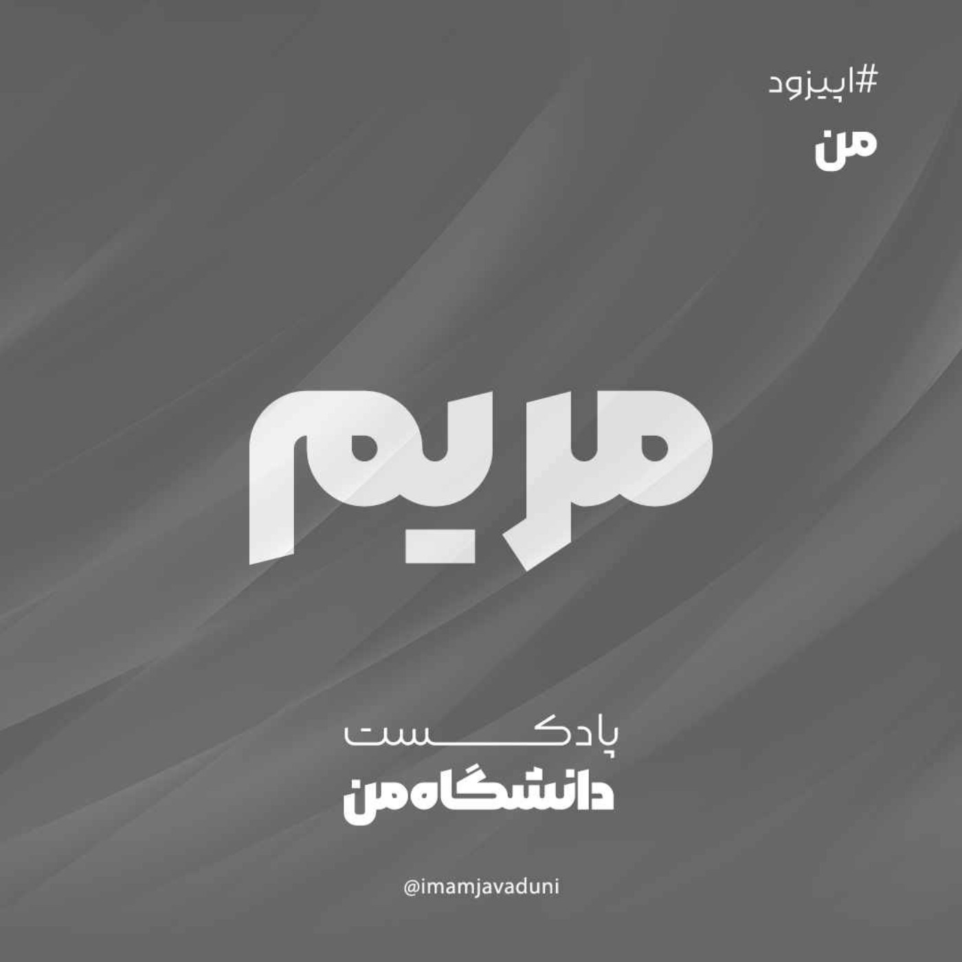 مریم جم‌نیا | من