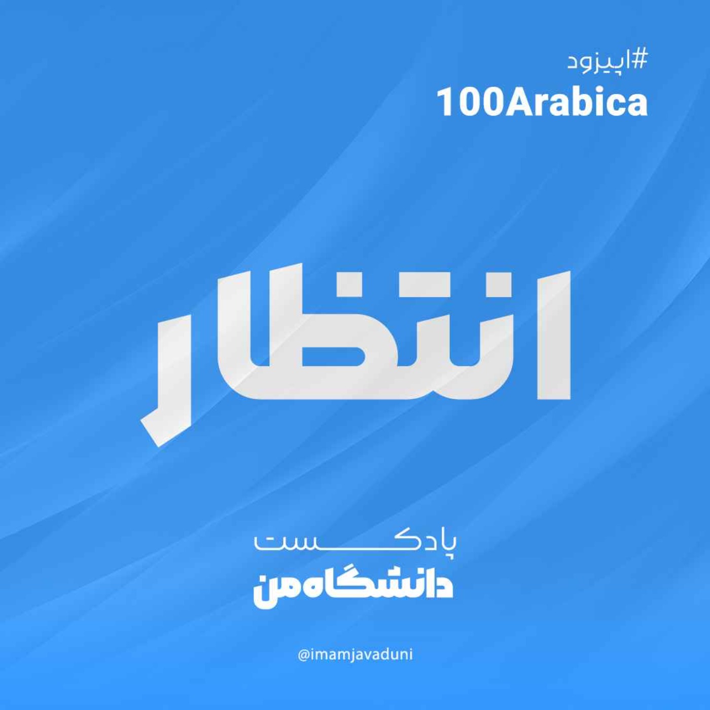 محمد انتظار | 100 عربیکا