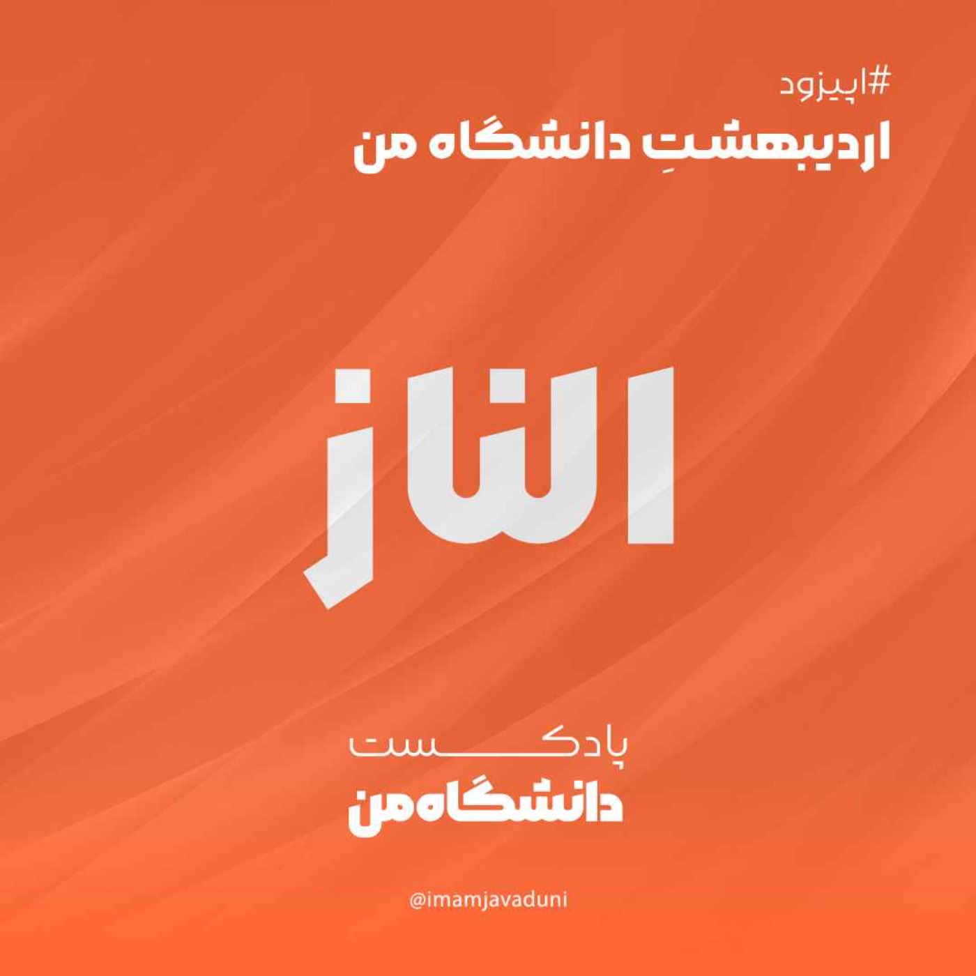 الناز ایمانی | اردیبهشتِ دانشگاه من