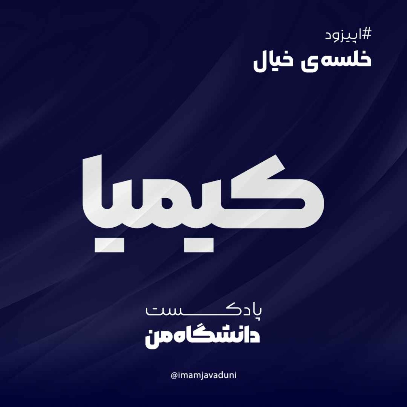 کیمیا فهیمی | خلسه‌ی خیال