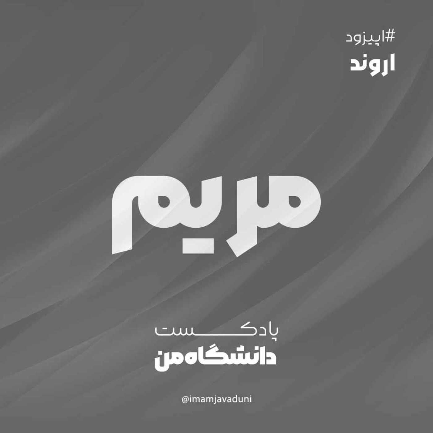 مریم جم‌نیا | اروند
