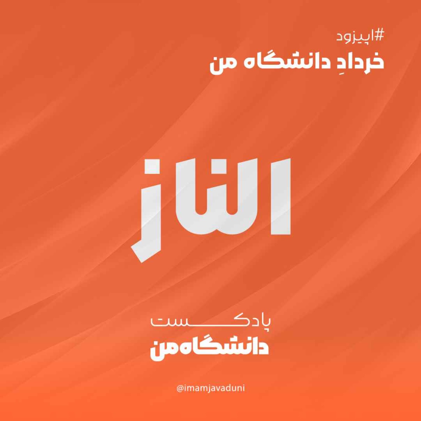 الناز ایمانی | خردادِ دانشگاه من