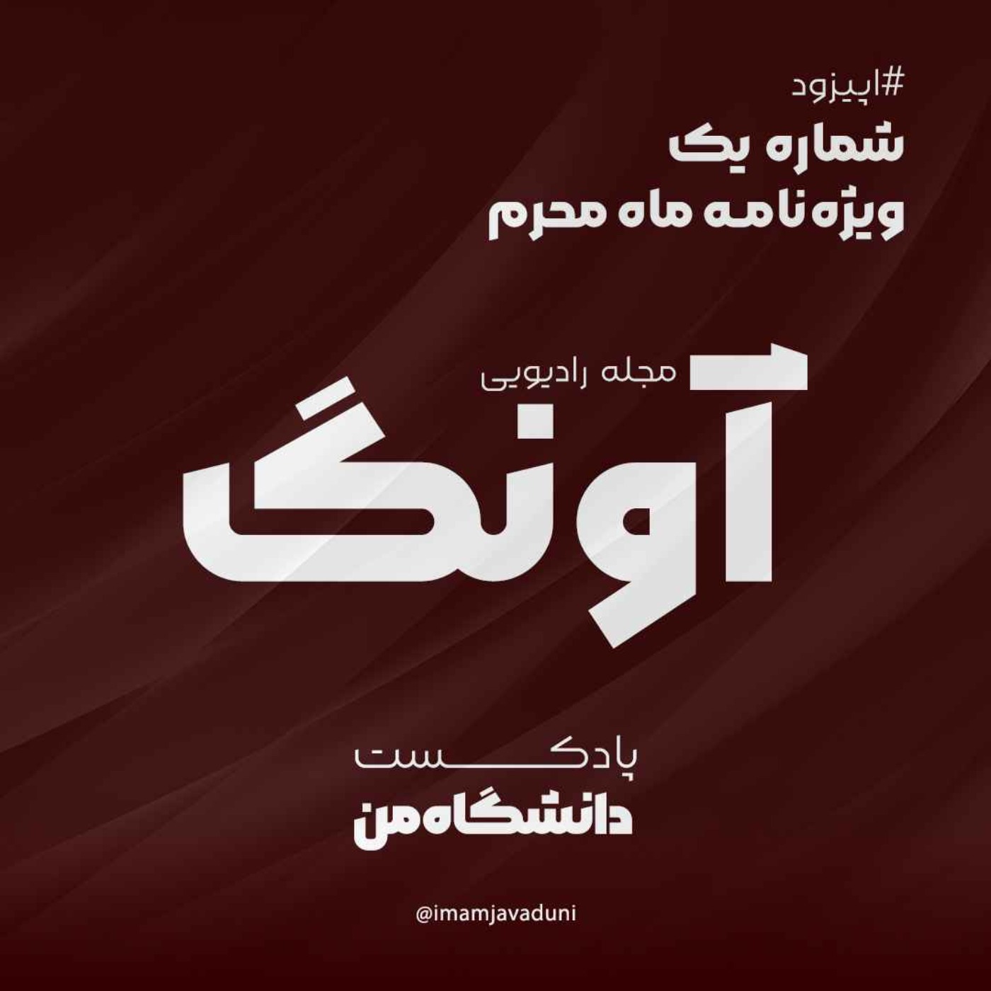 مجله رادیویی آونگ  | ماه محرم