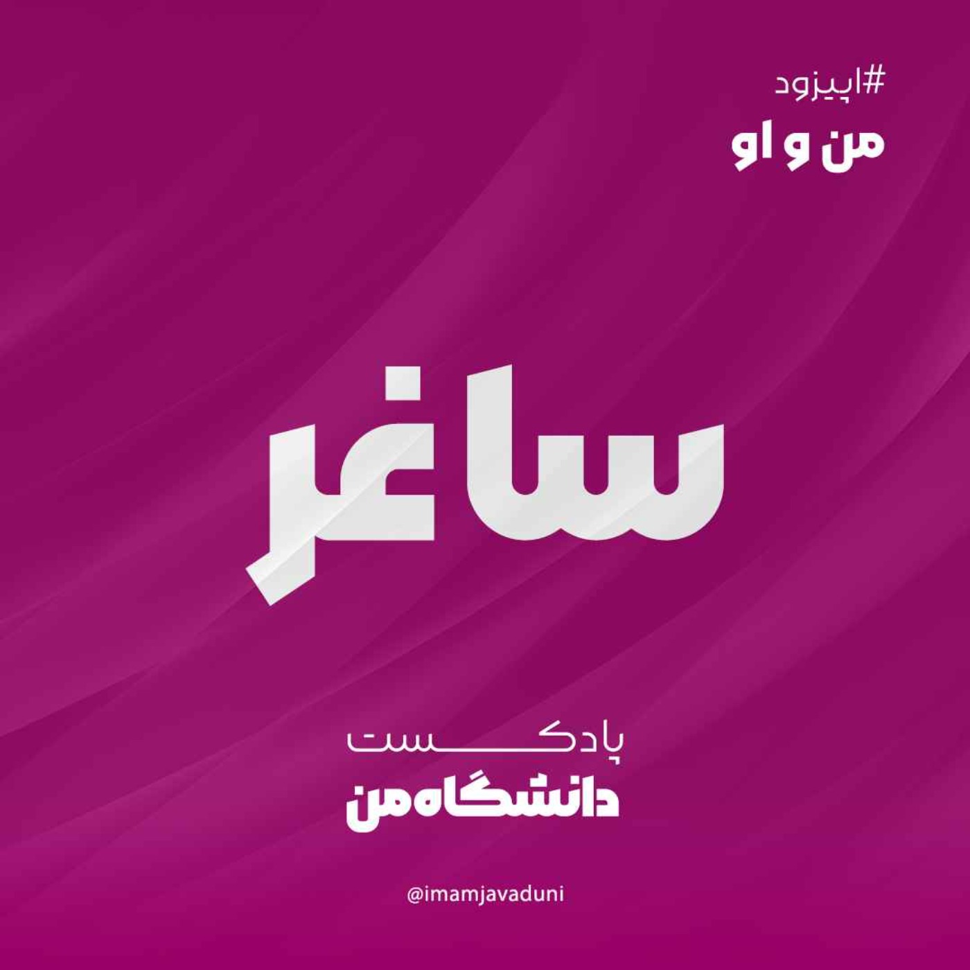 ساغر زارع  | من و او