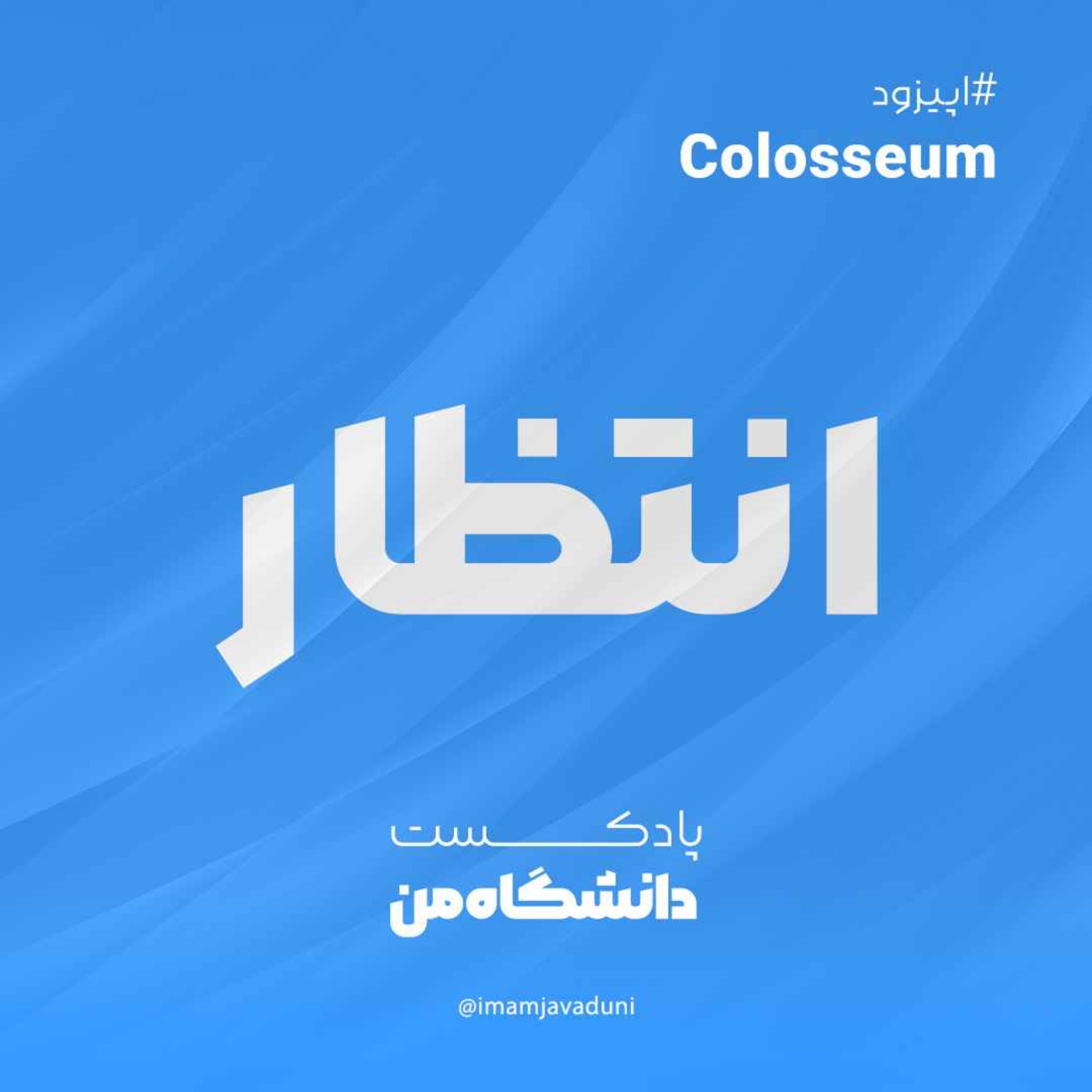 محمد انتظار |  کولوسئوم