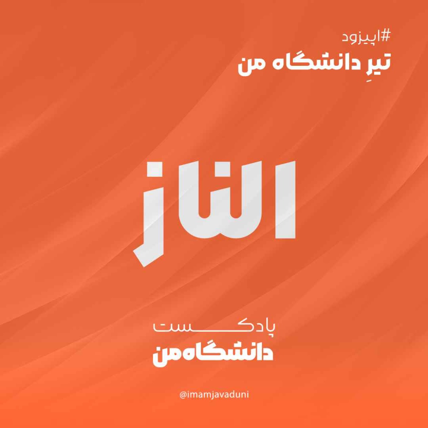 الناز ایمانی  | تیرِ دانشگاه من