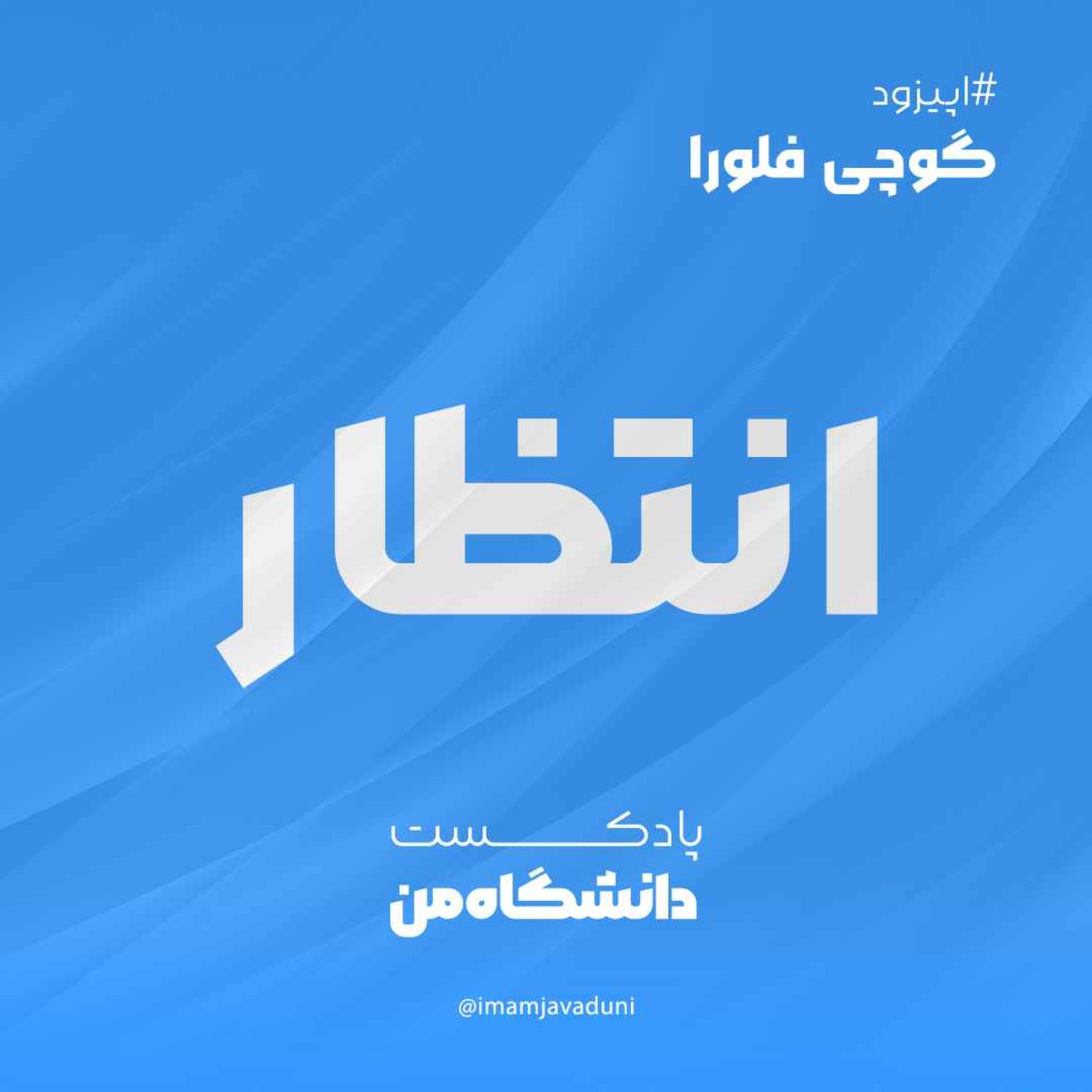 محمد انتظار | گوچی فلورا