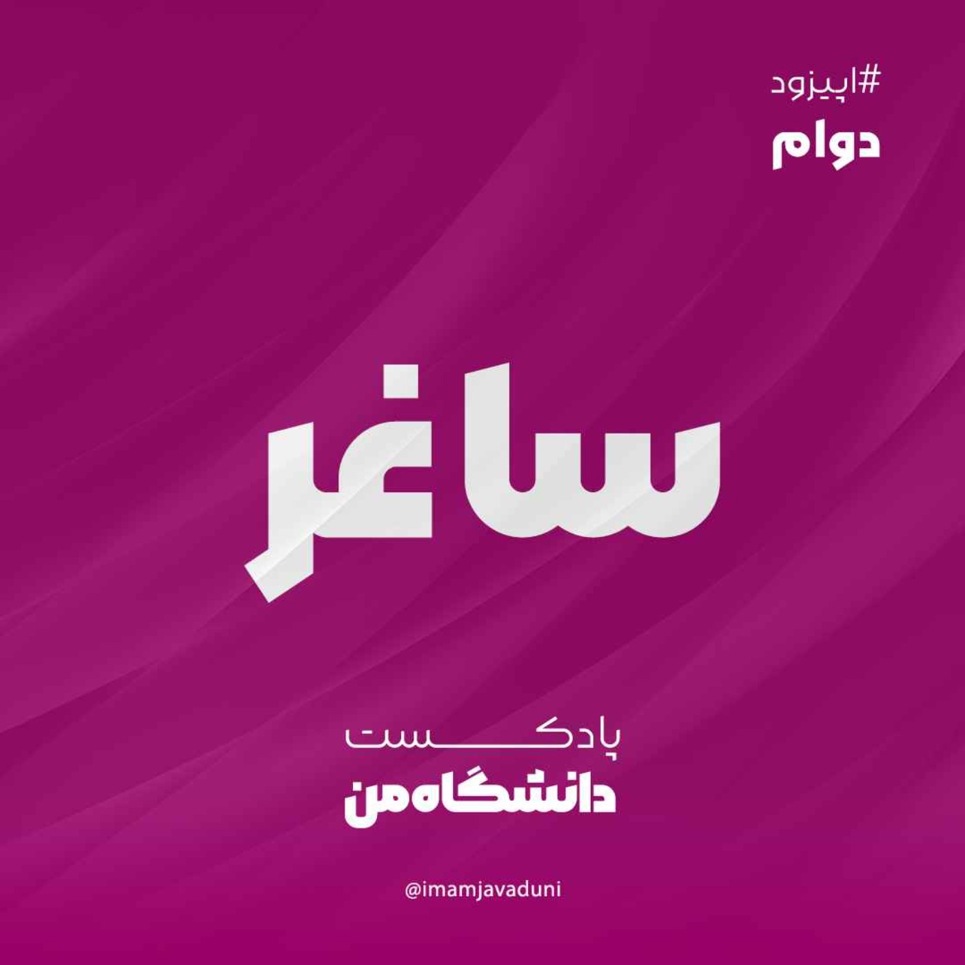 ساغر زارع | دوام