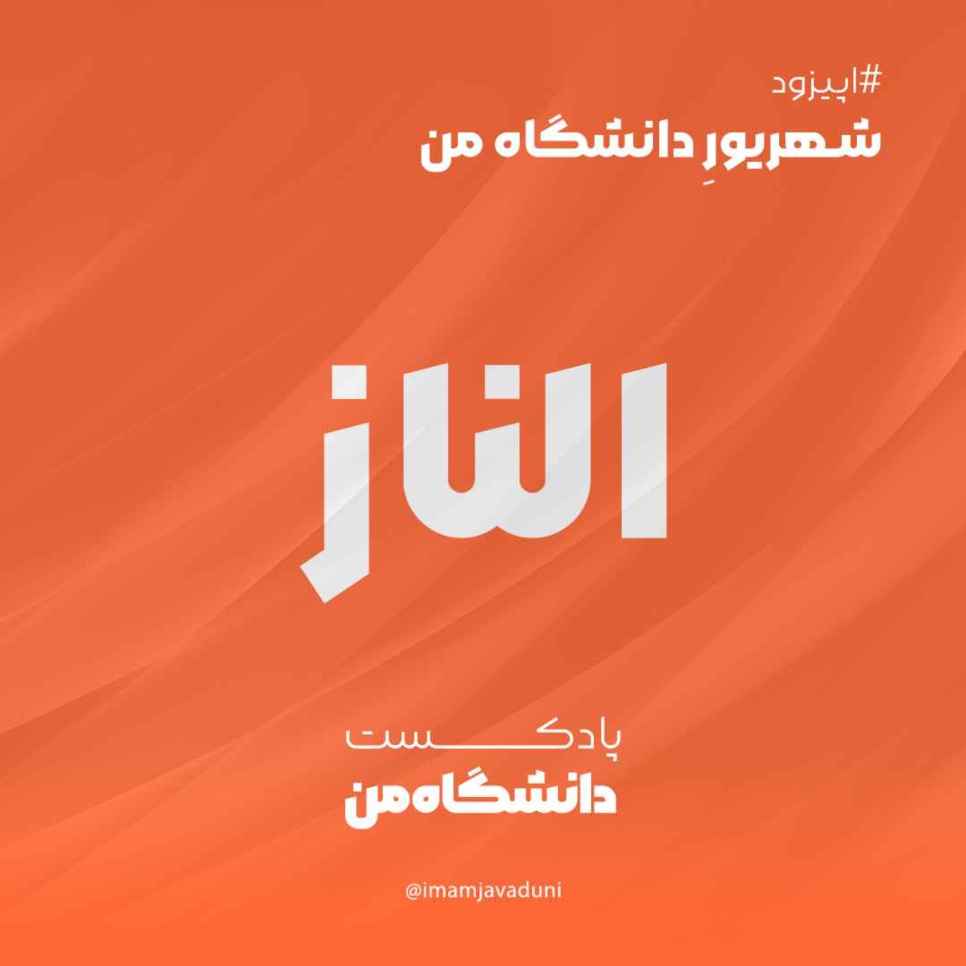 الناز ایمانی  | شهریورِ دانشگاه من