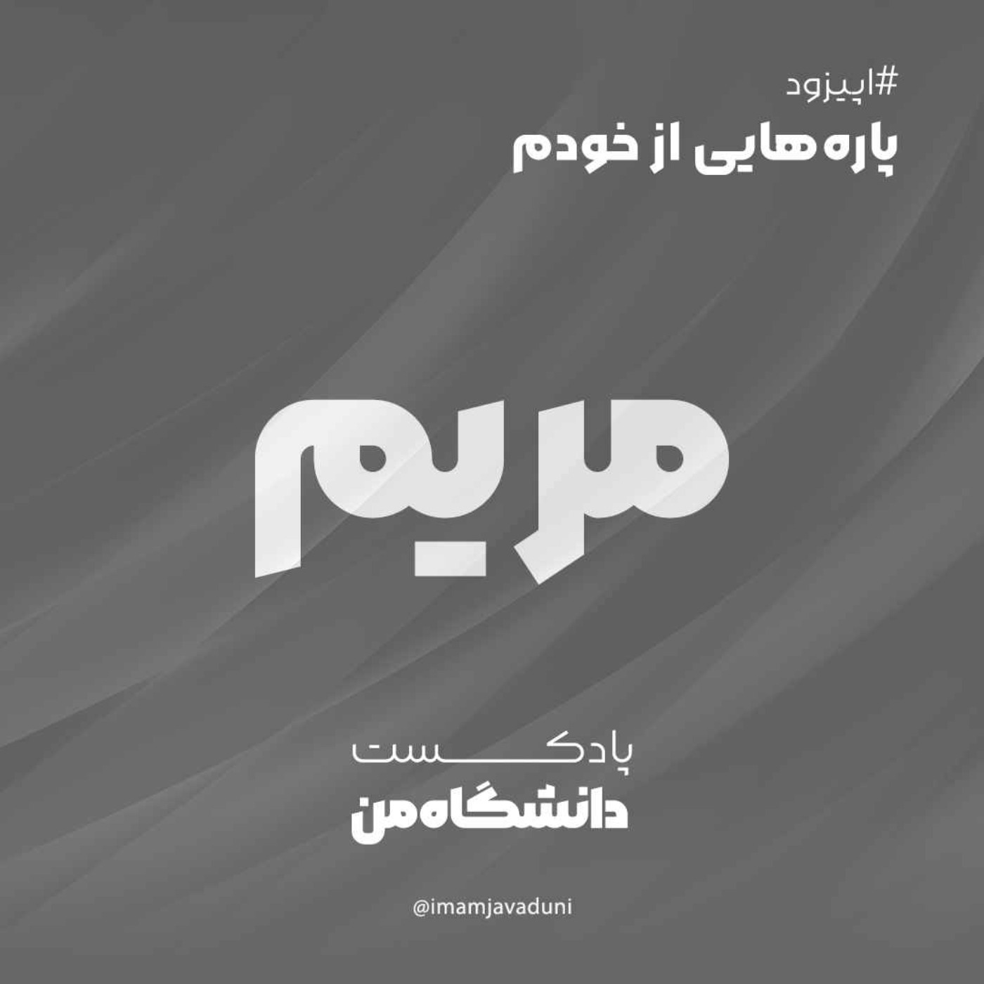 مریم جم‌نیا  | پاره‌هایی از خودم