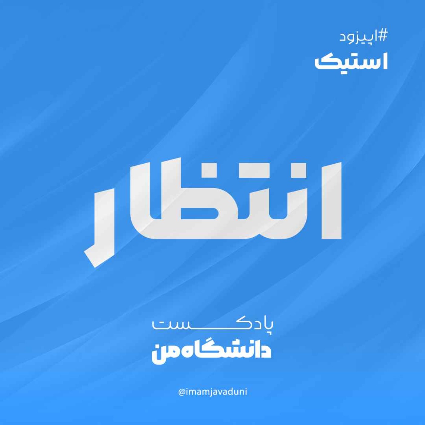 محمد انتظار | استیک